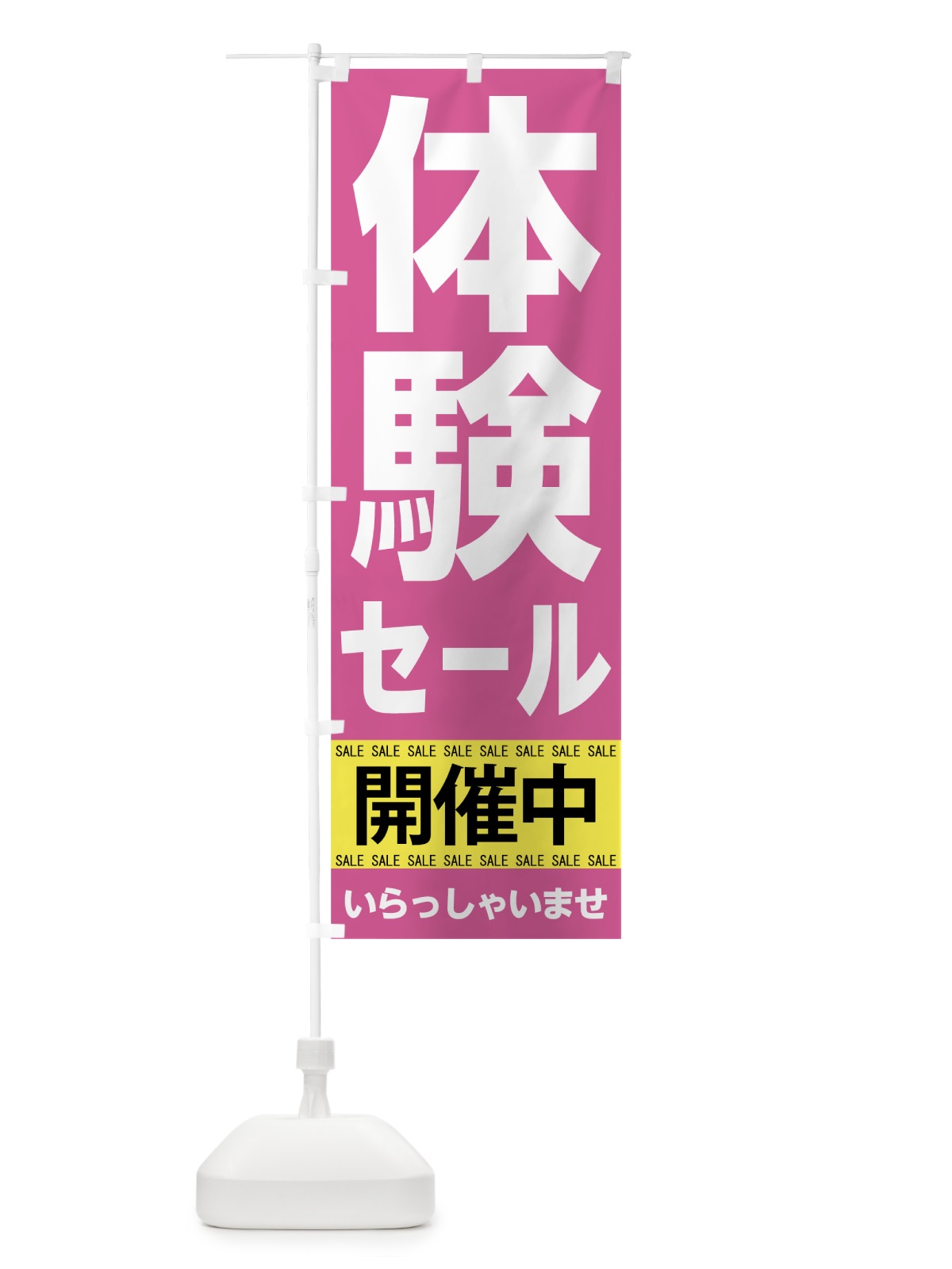 のぼり 体験セール開催中 のぼり旗 7CH4(デザイン【A】)