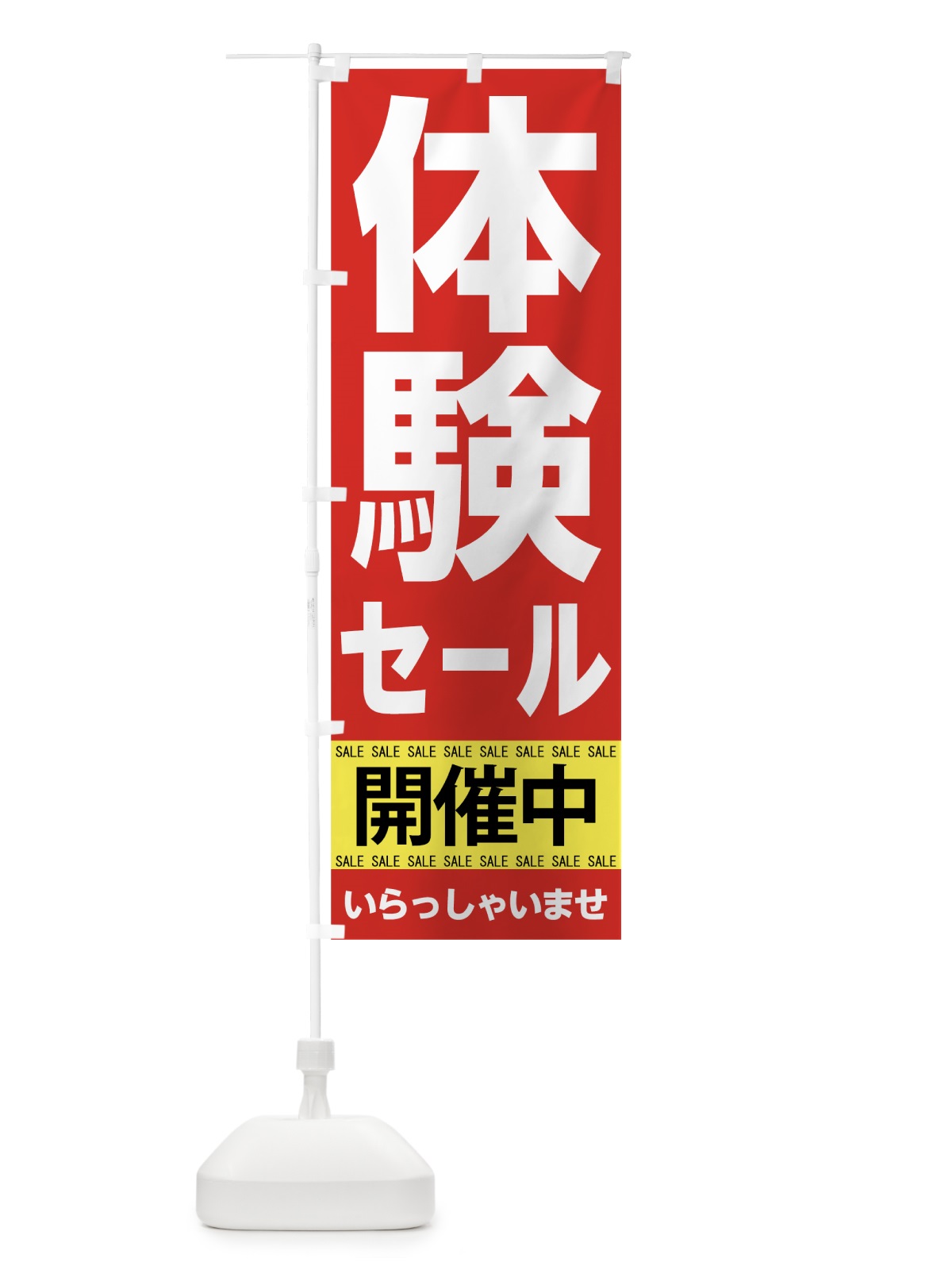 のぼり 体験セール開催中 のぼり旗 7CH4(デザイン【B】)
