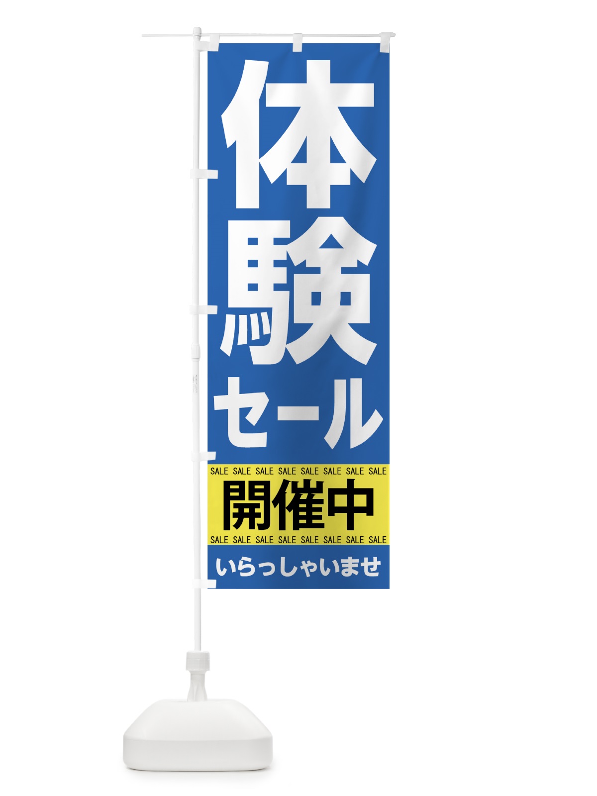 のぼり 体験セール開催中 のぼり旗 7CH4(デザイン【C】)