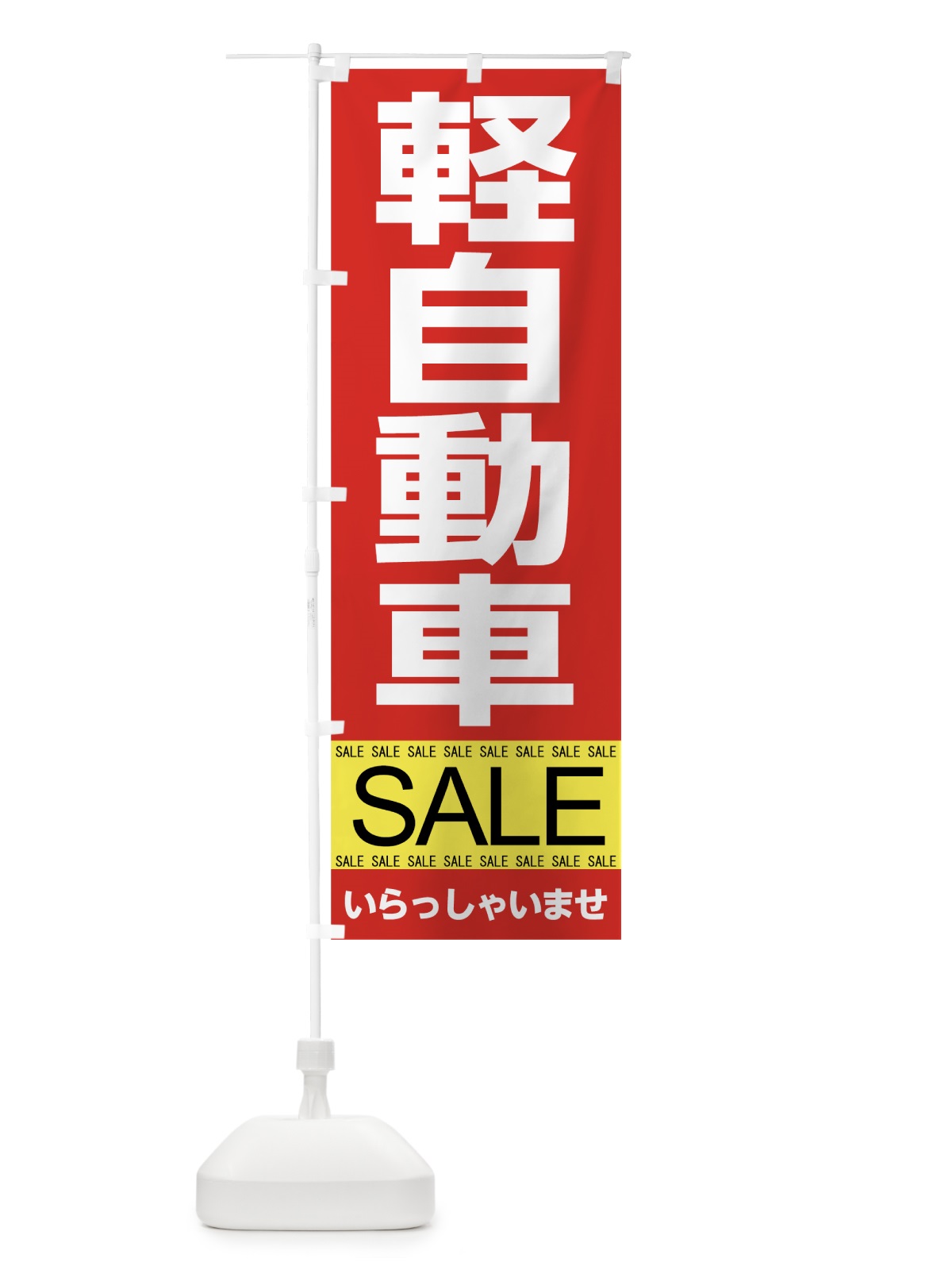 のぼり 軽自動車セール のぼり旗 7CH6(デザイン【A】)
