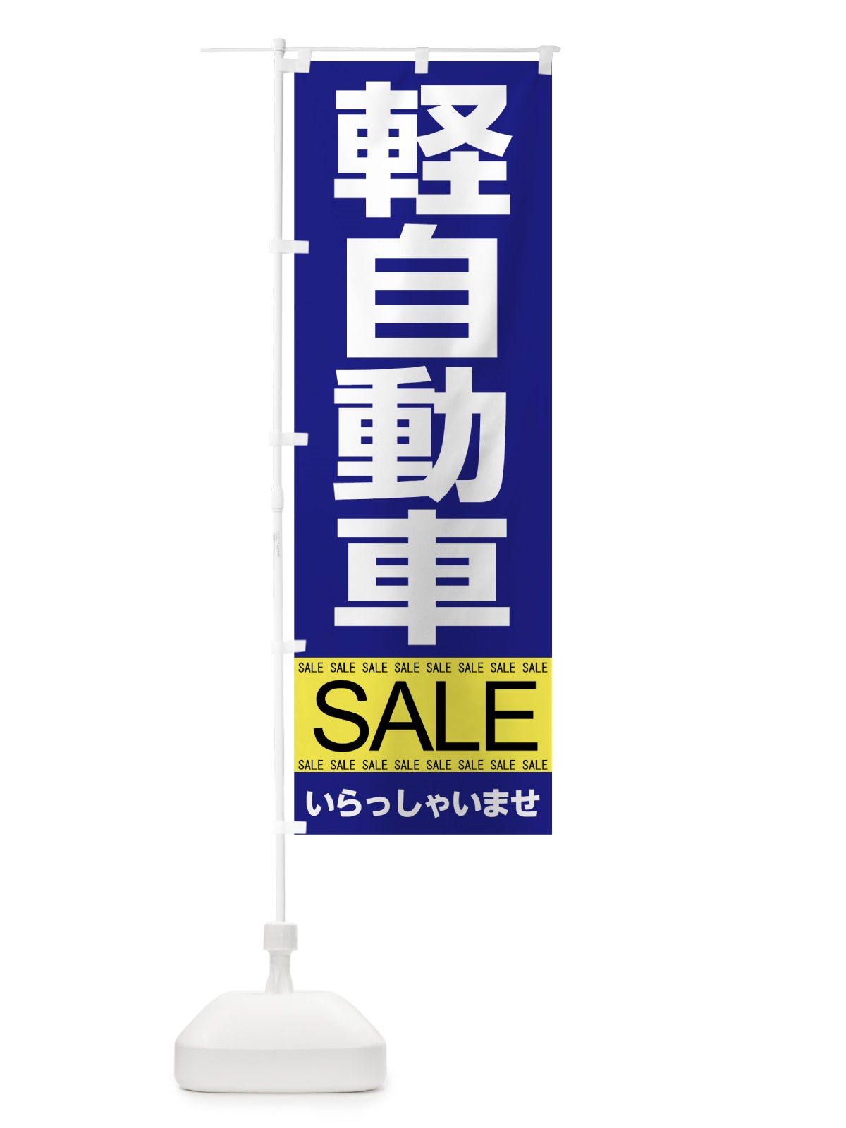 のぼり 軽自動車セール のぼり旗 7CH6(デザイン【C】)