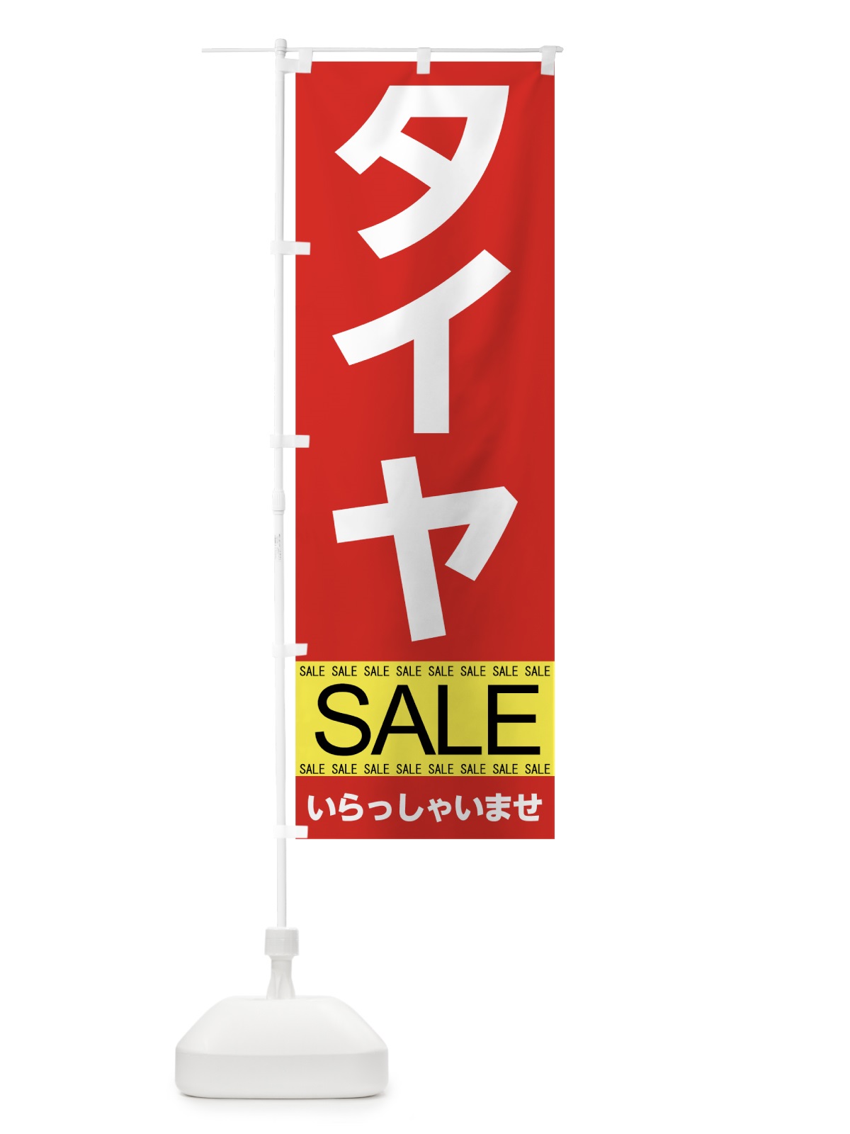 のぼり タイヤセール のぼり旗 7CHH(デザイン【A】)