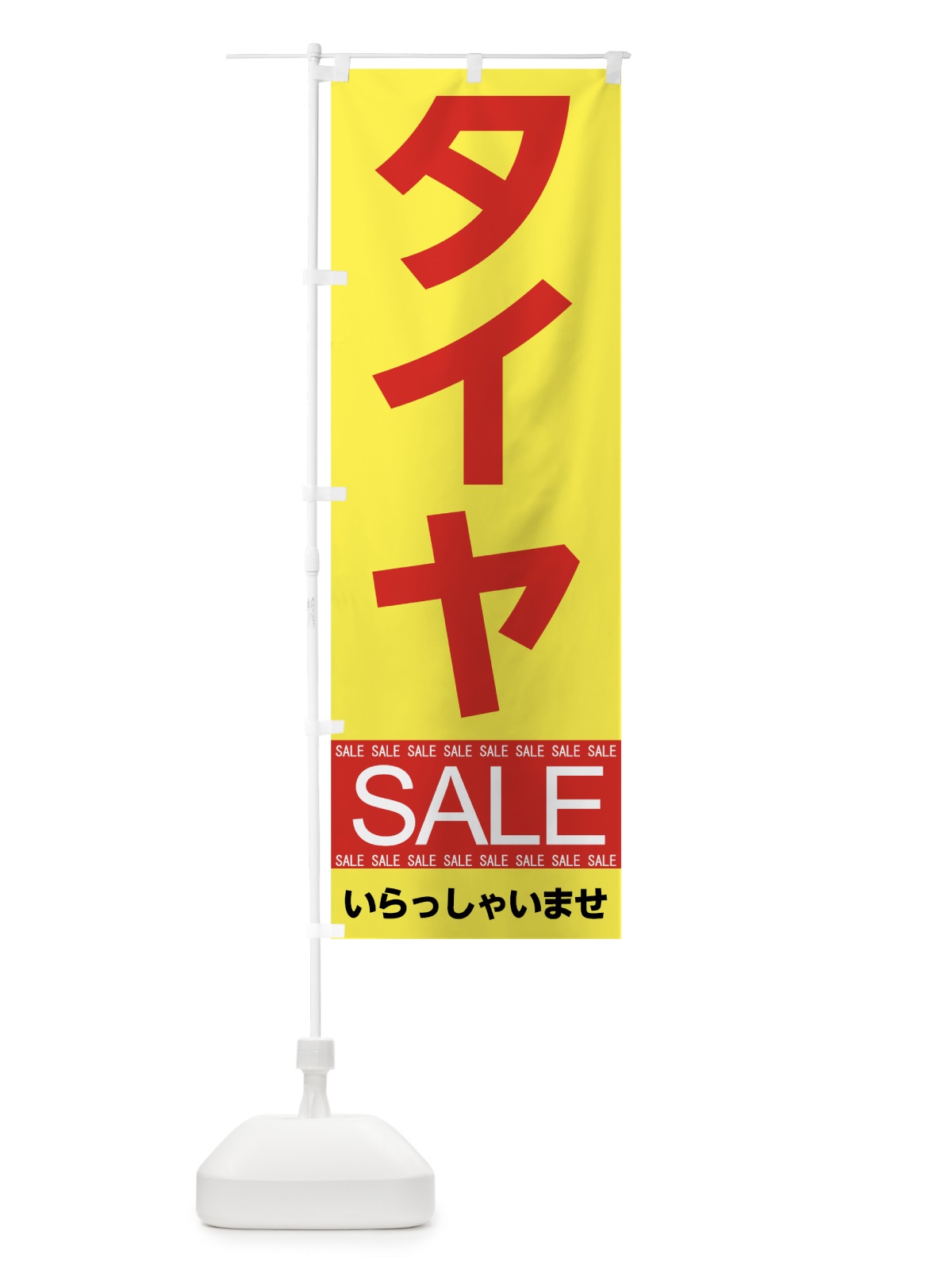 のぼり タイヤセール のぼり旗 7CHH(デザイン【B】)