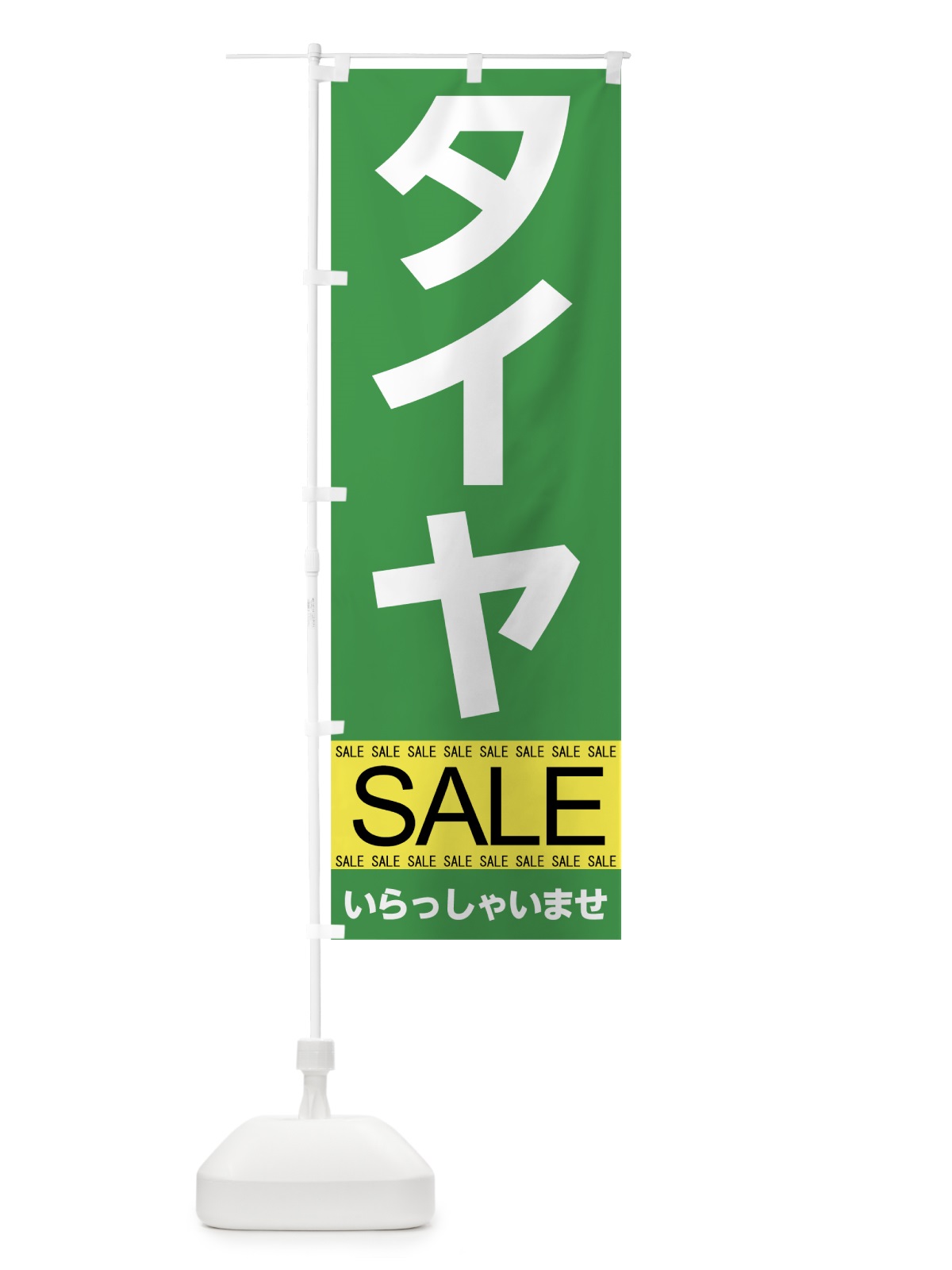 のぼり タイヤセール のぼり旗 7CHH(デザイン【C】)