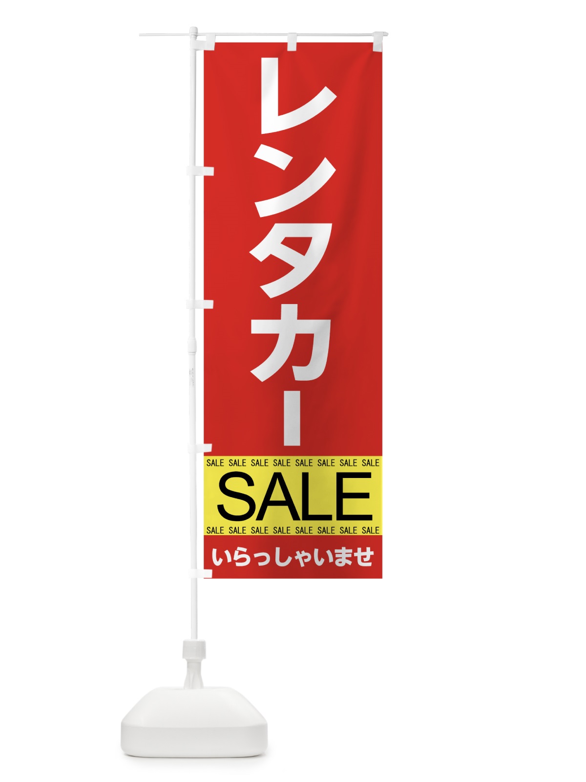 のぼり レンタカーセール のぼり旗 7CHJ(デザイン【A】)