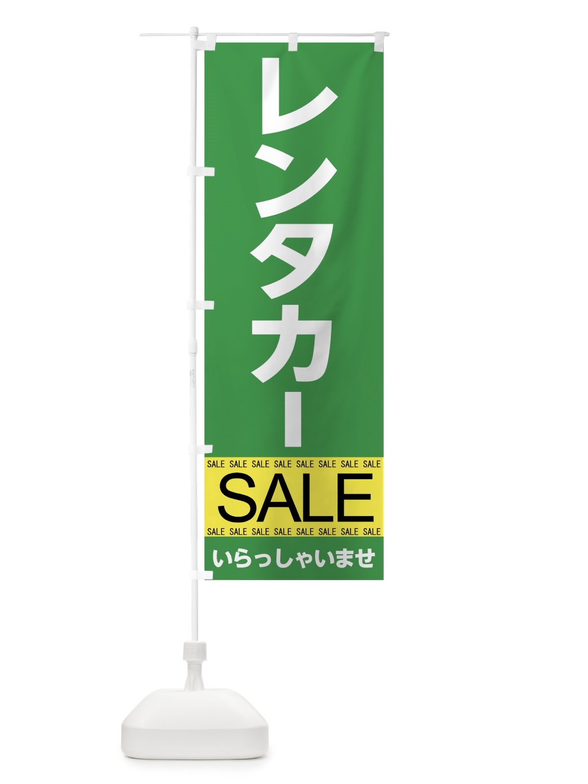 のぼり レンタカーセール のぼり旗 7CHJ(デザイン【C】)