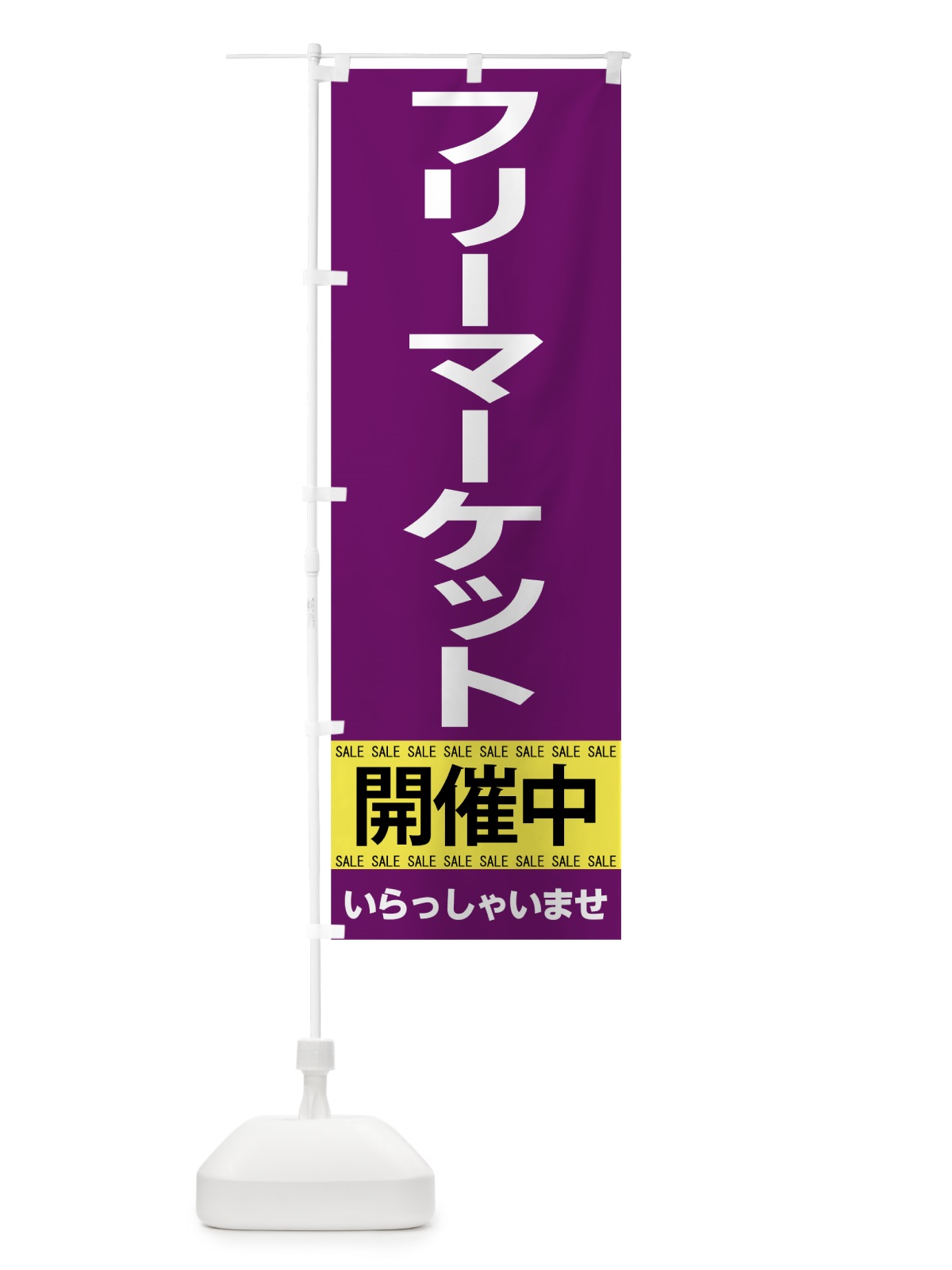 のぼり フリーマーケット開催中 のぼり旗 7CHL(デザイン【A】)