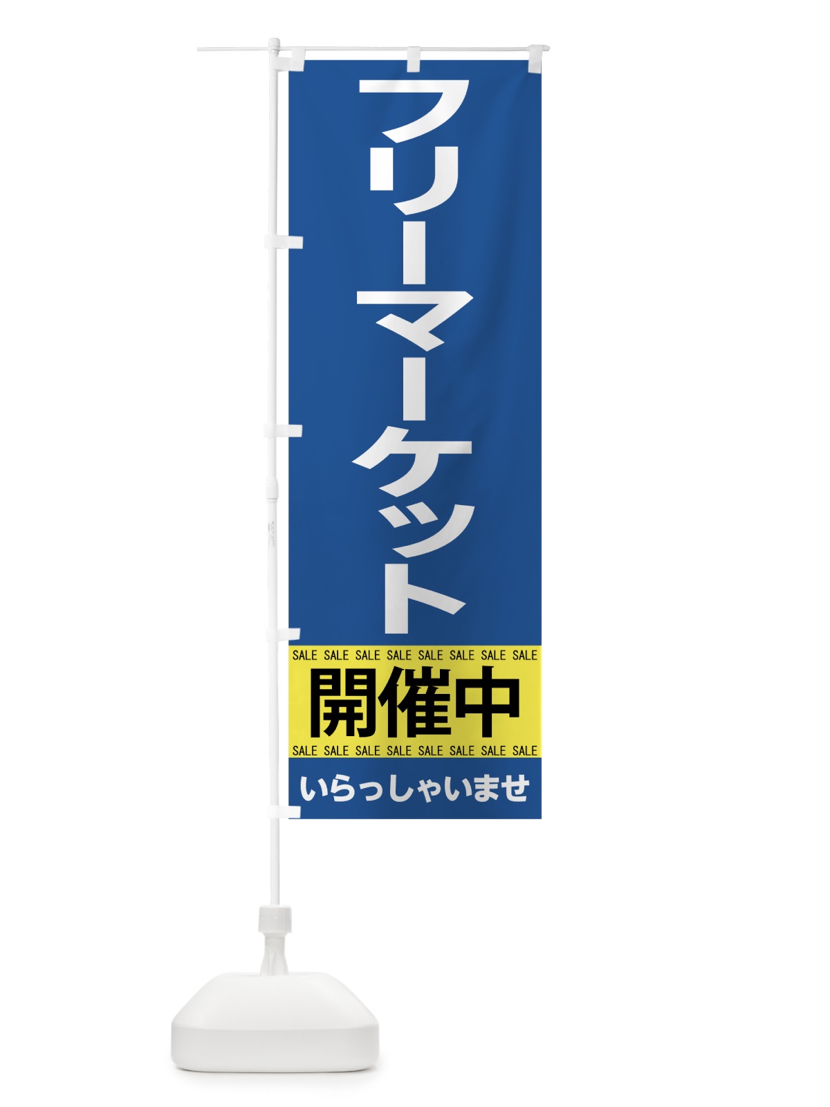 のぼり フリーマーケット開催中 のぼり旗 7CHL(デザイン【B】)