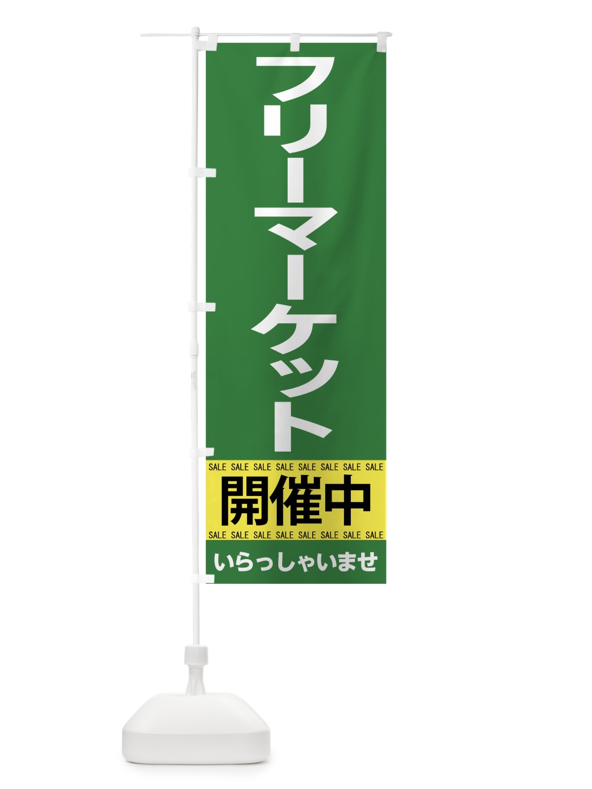 のぼり フリーマーケット開催中 のぼり旗 7CHL(デザイン【C】)