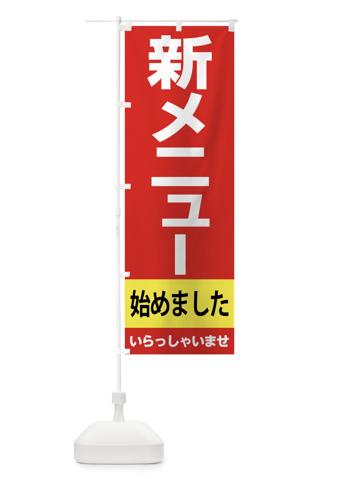 のぼり 新メニュー始めました のぼり旗 7CHP(デザイン【A】)
