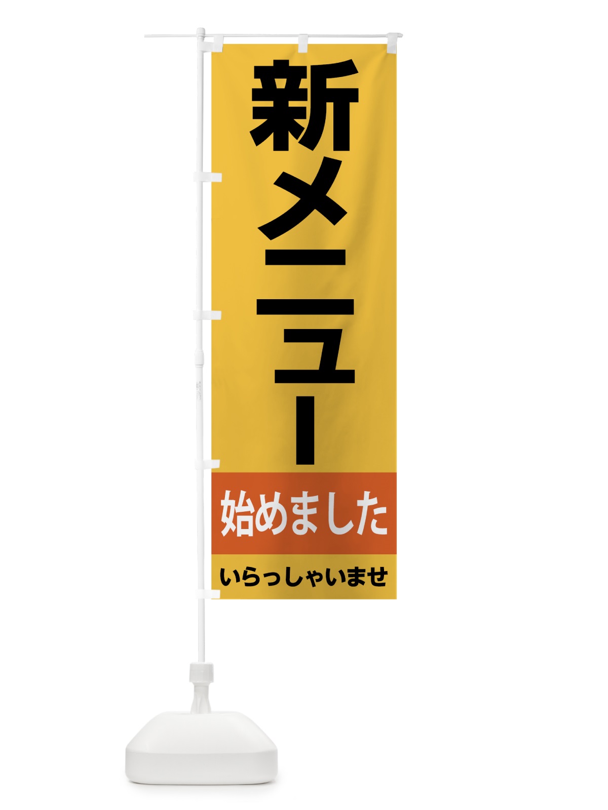 のぼり 新メニュー始めました のぼり旗 7CHP(デザイン【B】)