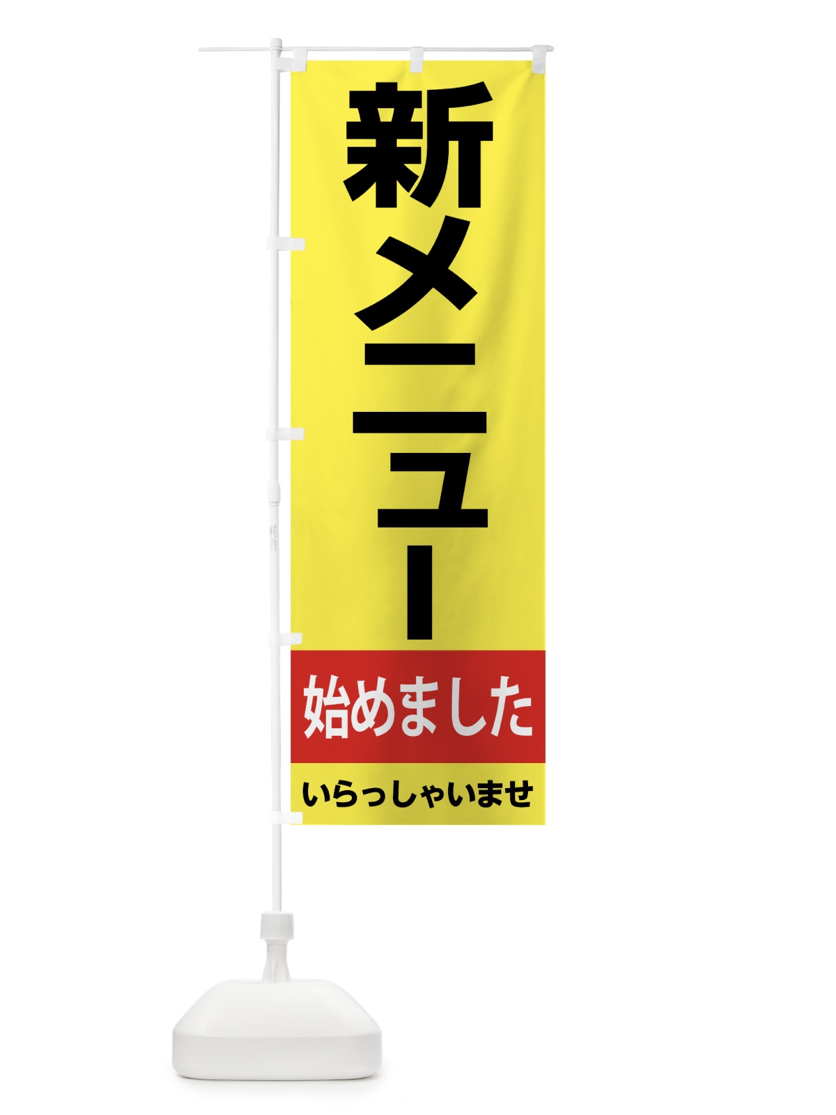 のぼり 新メニュー始めました のぼり旗 7CHP(デザイン【C】)