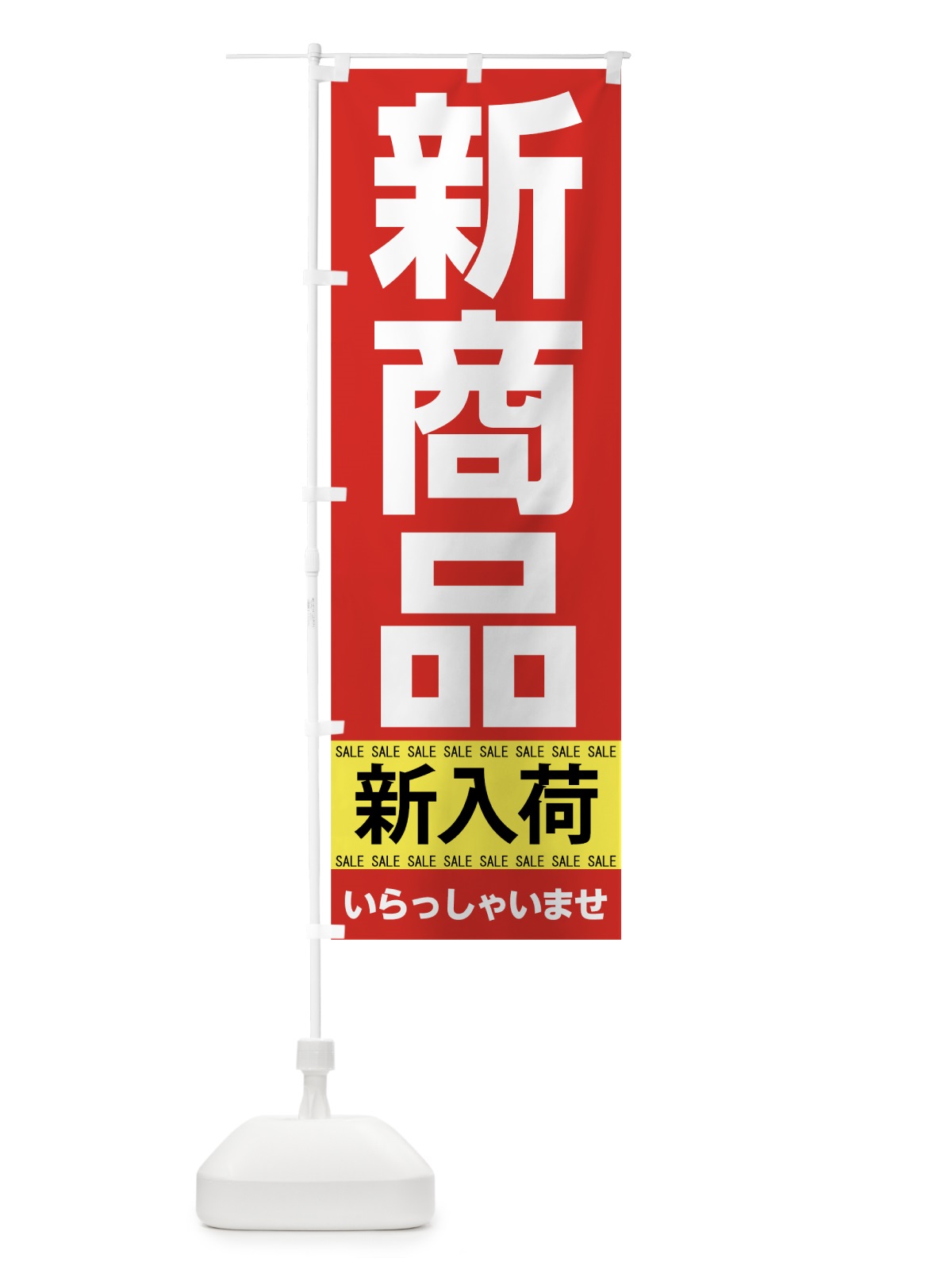 のぼり 新商品 のぼり旗 7CHR(デザイン【A】)