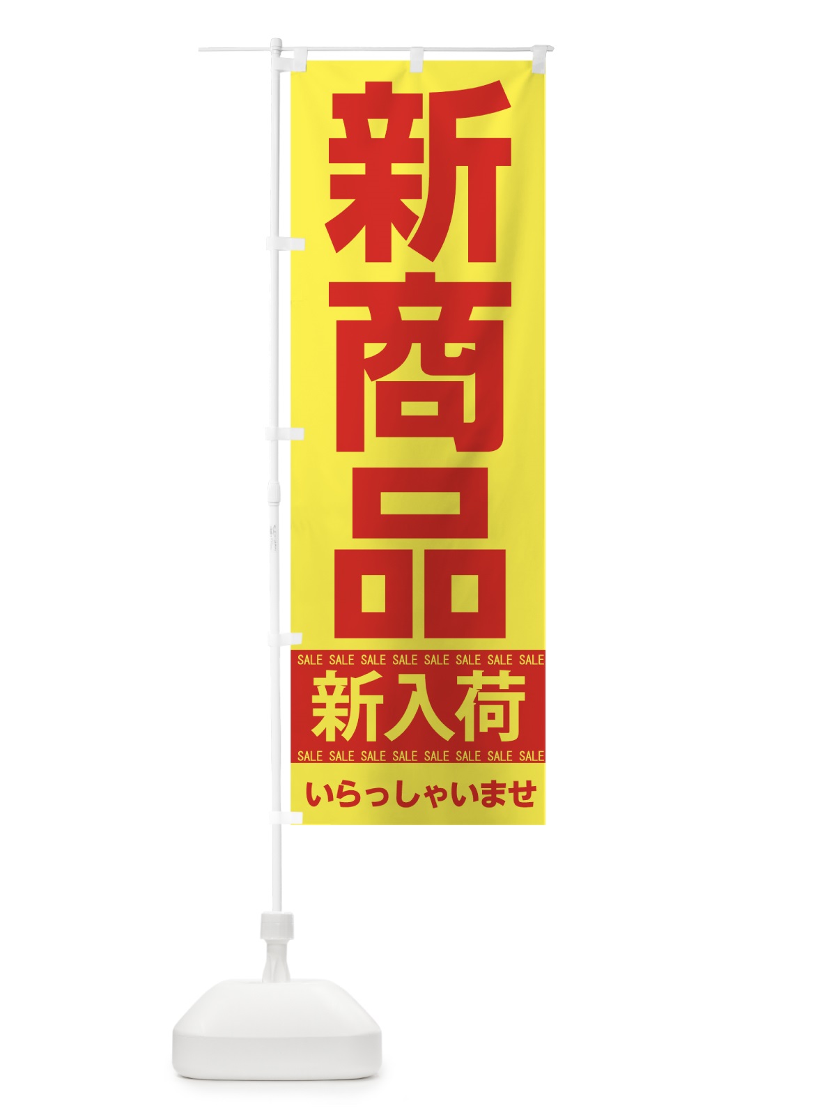 のぼり 新商品 のぼり旗 7CHR(デザイン【B】)