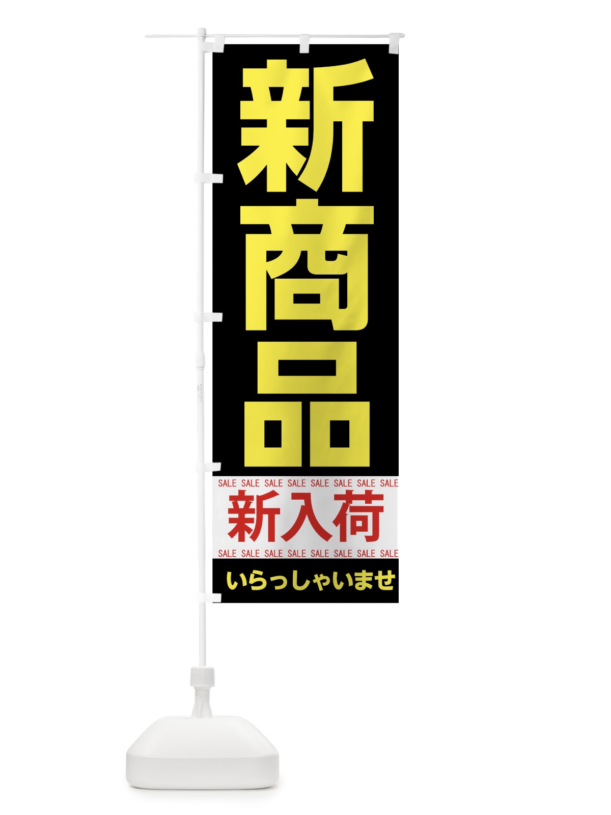 のぼり 新商品 のぼり旗 7CHR(デザイン【C】)