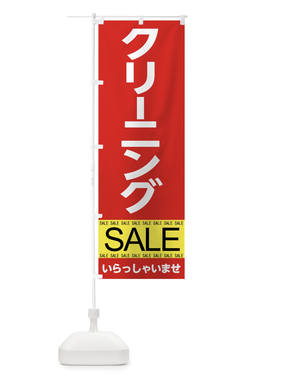 のぼり クリーニングセール のぼり旗 7CHT(デザイン【A】)