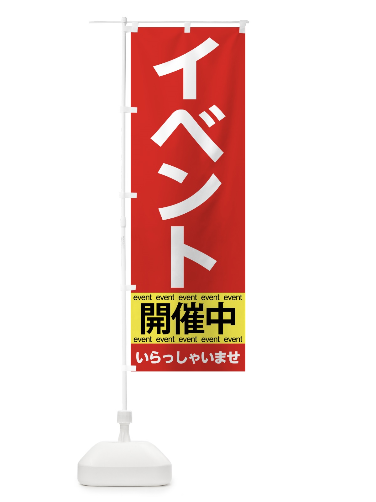 のぼり イベント開催中 のぼり旗 7CHU(デザイン【A】)