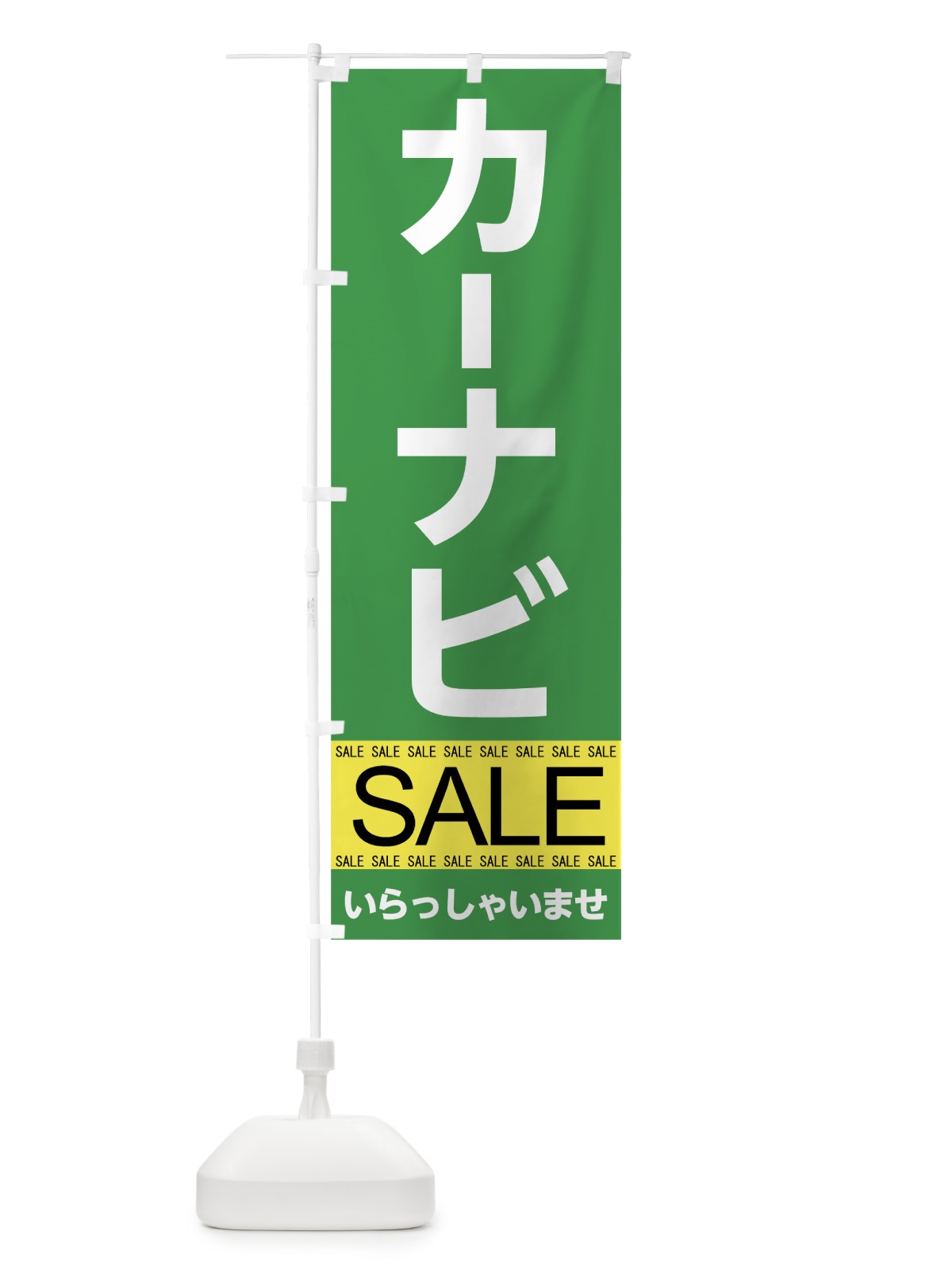 のぼり カーナビセール のぼり旗 7CHW(デザイン【A】)