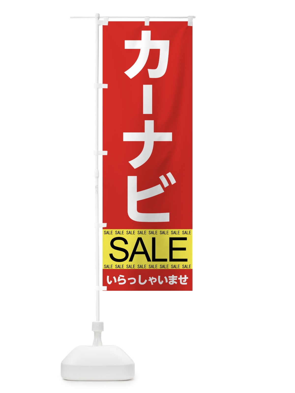 のぼり カーナビセール のぼり旗 7CHW(デザイン【B】)