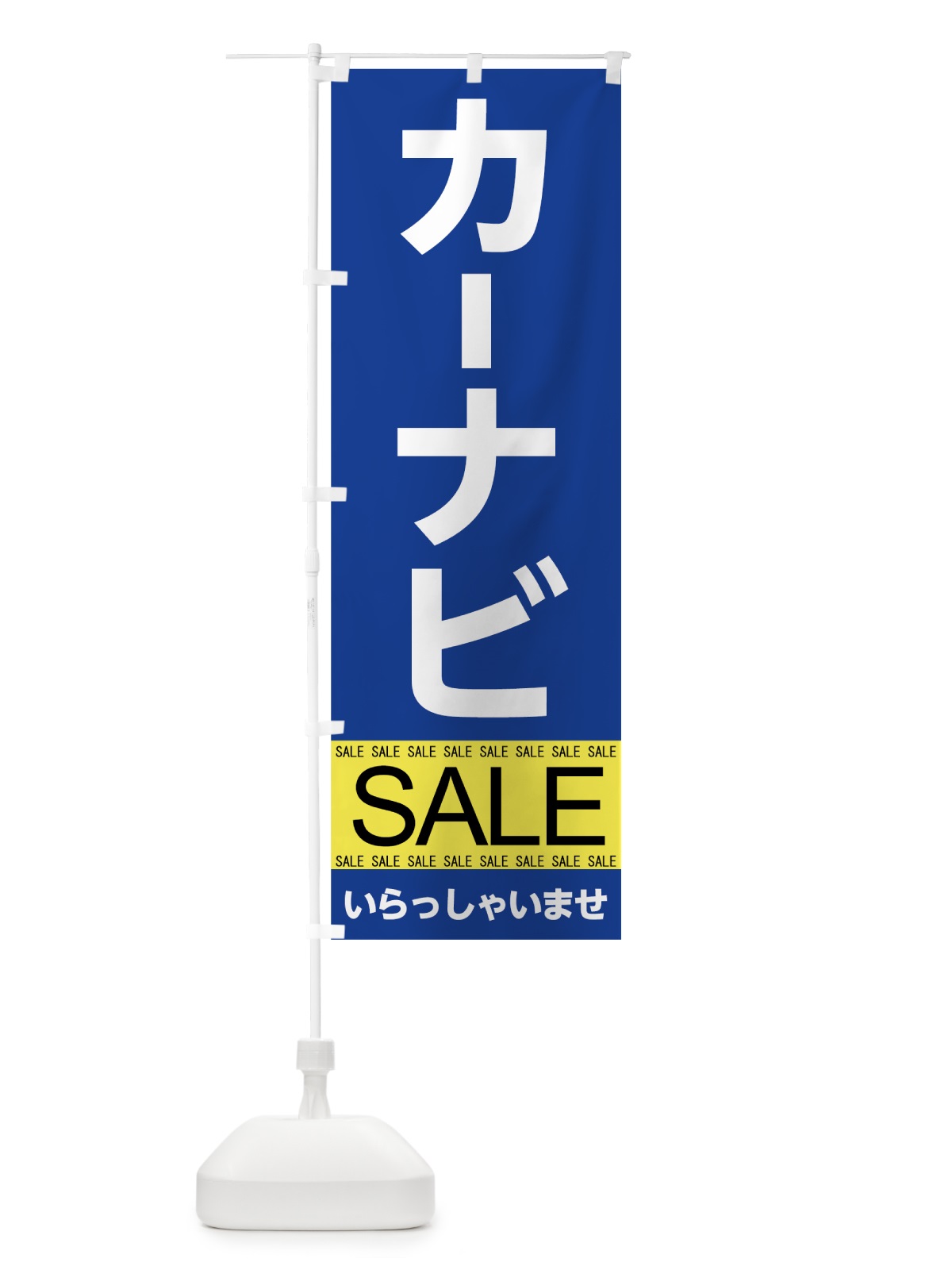 のぼり カーナビセール のぼり旗 7CHW(デザイン【C】)