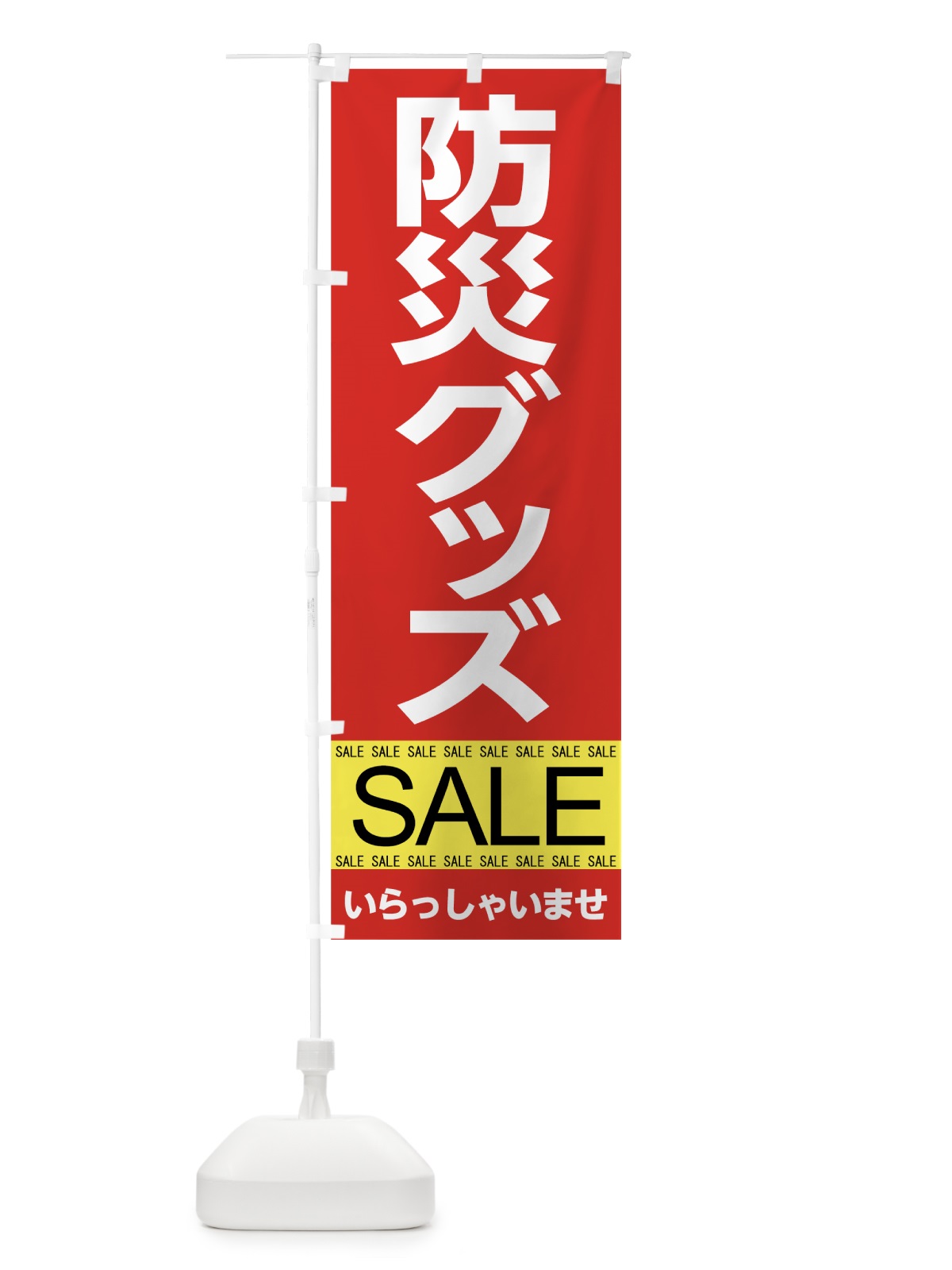 のぼり 防災グッズセール のぼり旗 7CHX(デザイン【A】)