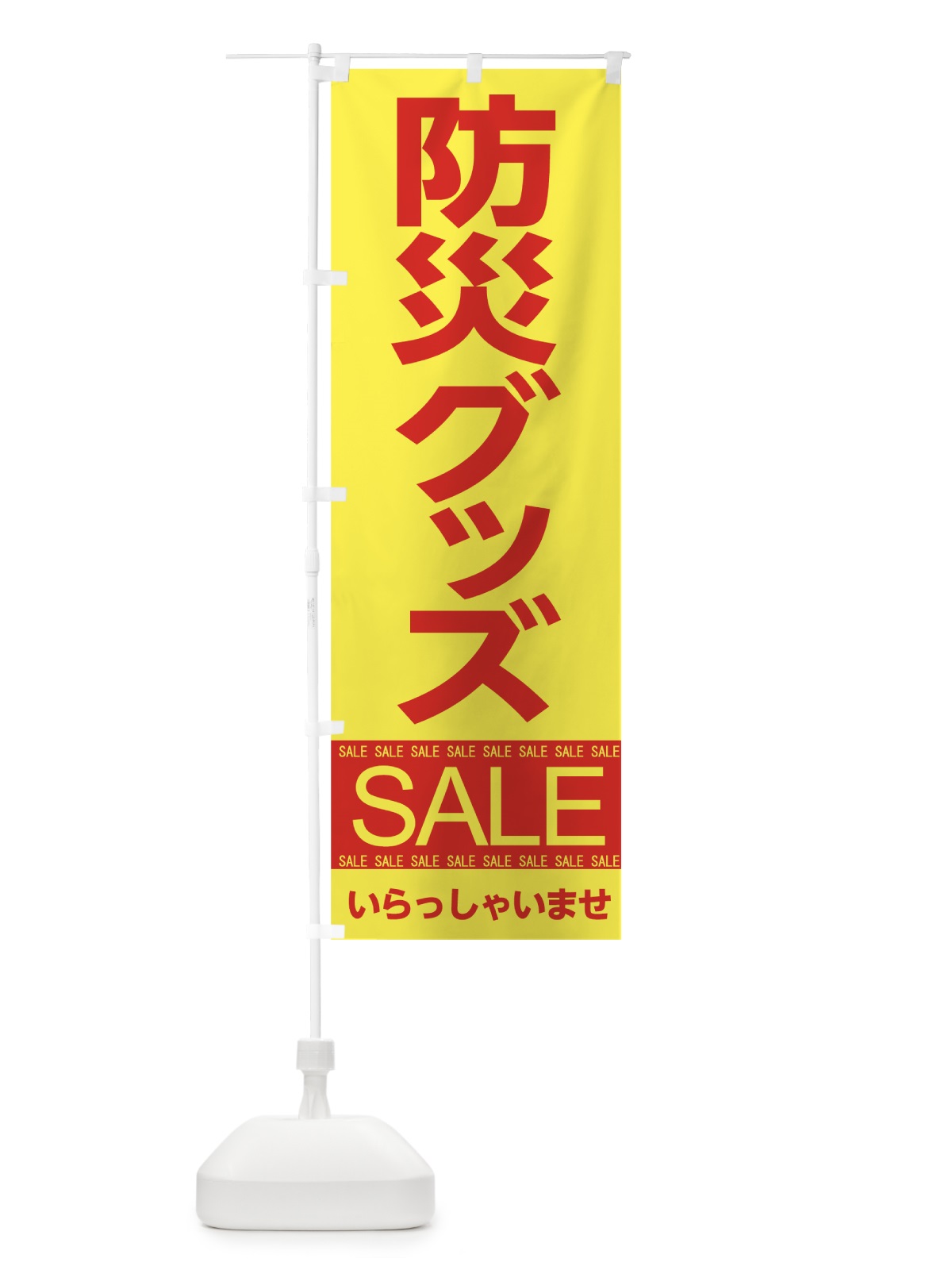 のぼり 防災グッズセール のぼり旗 7CHX(デザイン【B】)