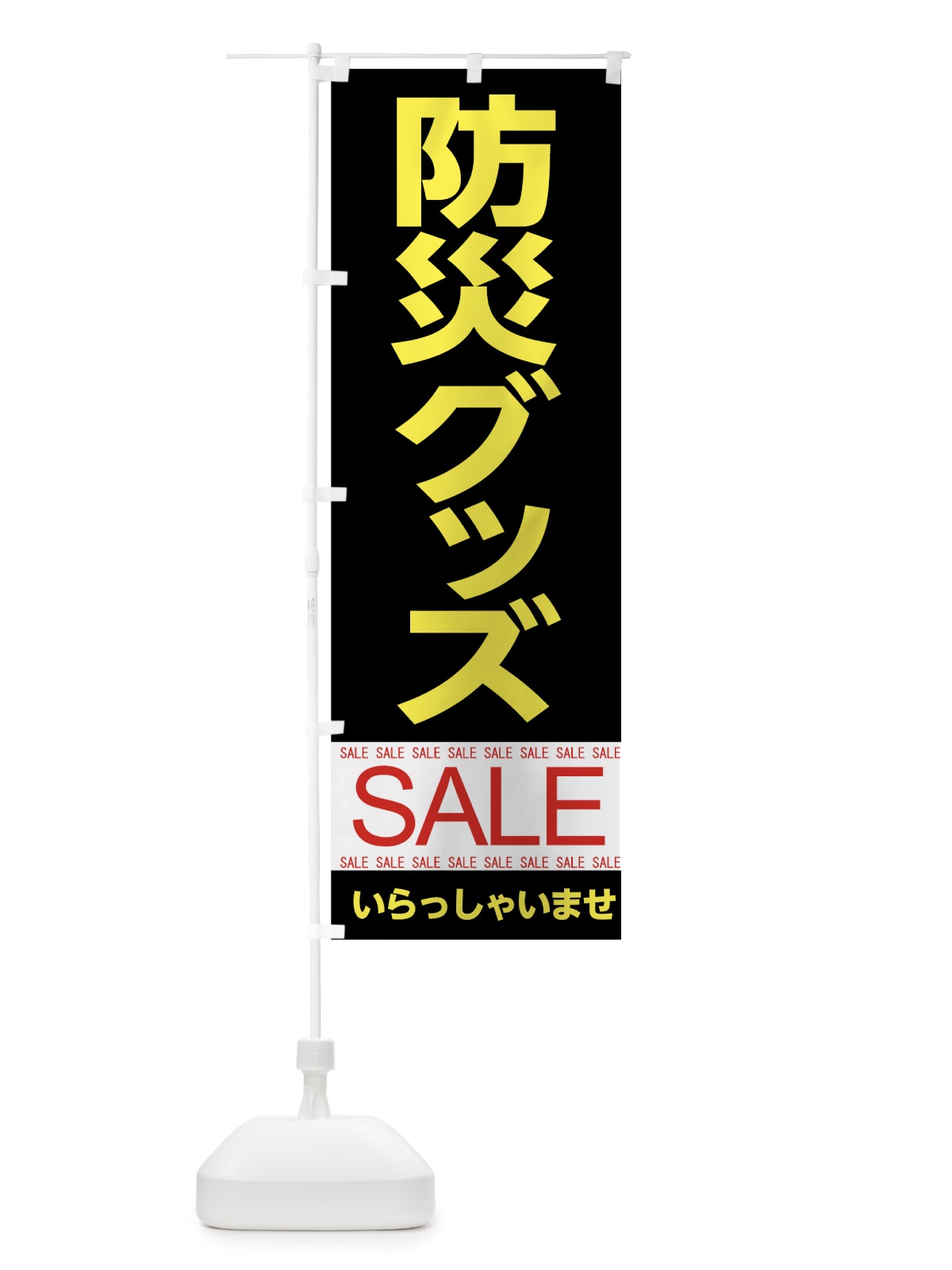 のぼり 防災グッズセール のぼり旗 7CHX(デザイン【C】)