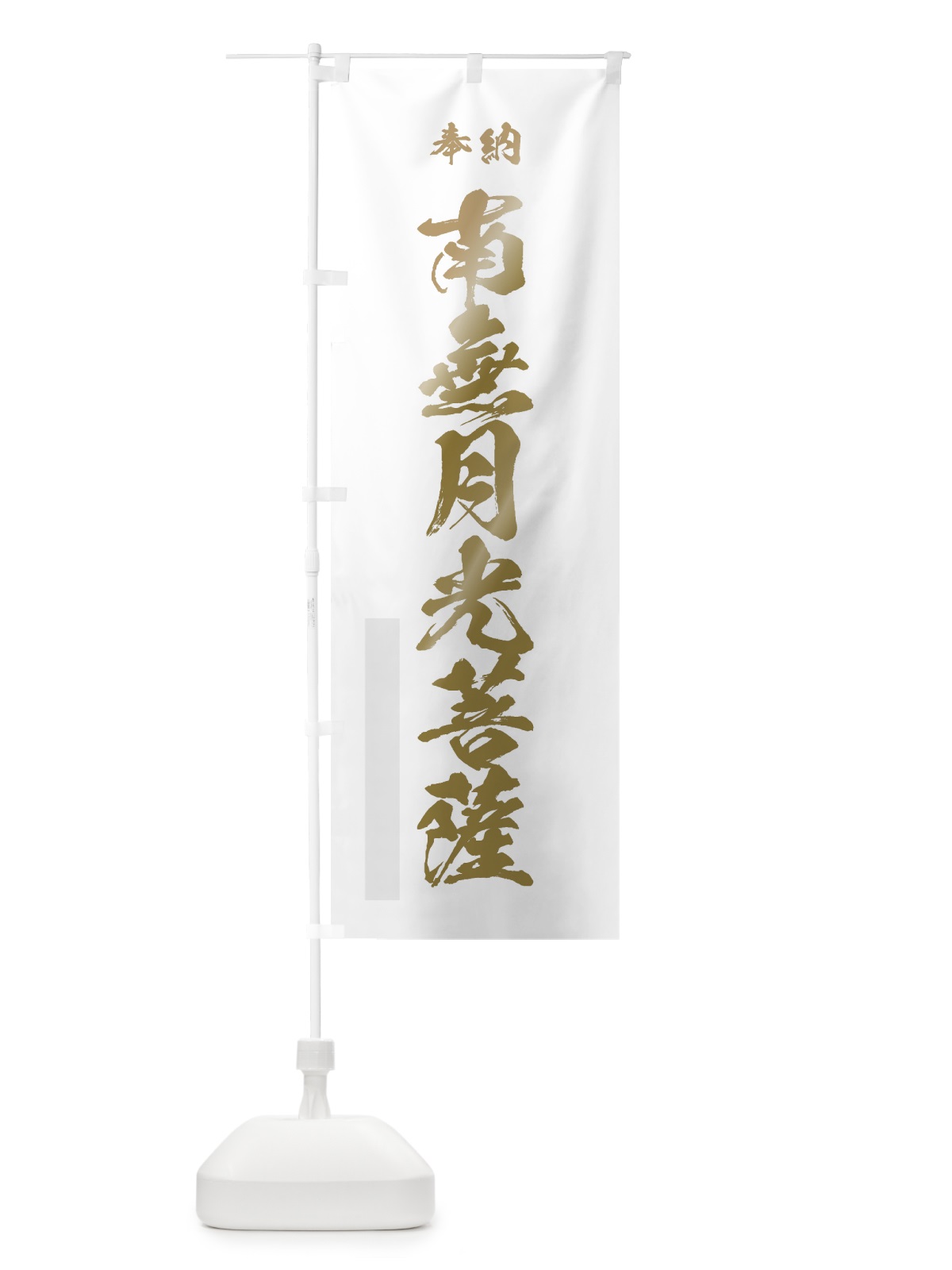 のぼり 南無月光菩薩 のぼり旗 7CJ0(デザイン【B】)