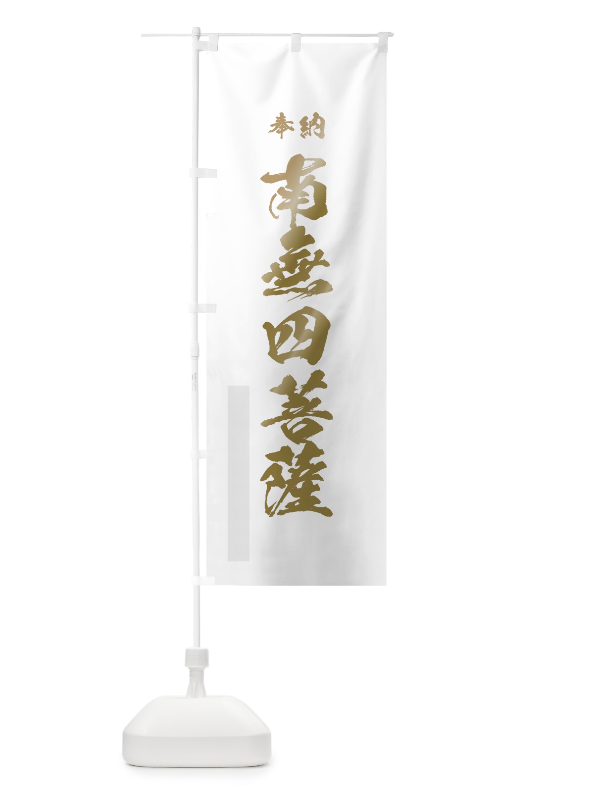 のぼり 南無四菩薩 のぼり旗 7CJ3(デザイン【B】)