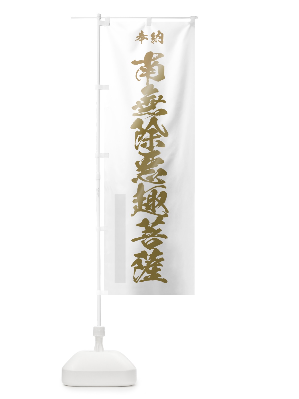 のぼり 南無除悪趣菩薩 のぼり旗 7CJ6(デザイン【B】)