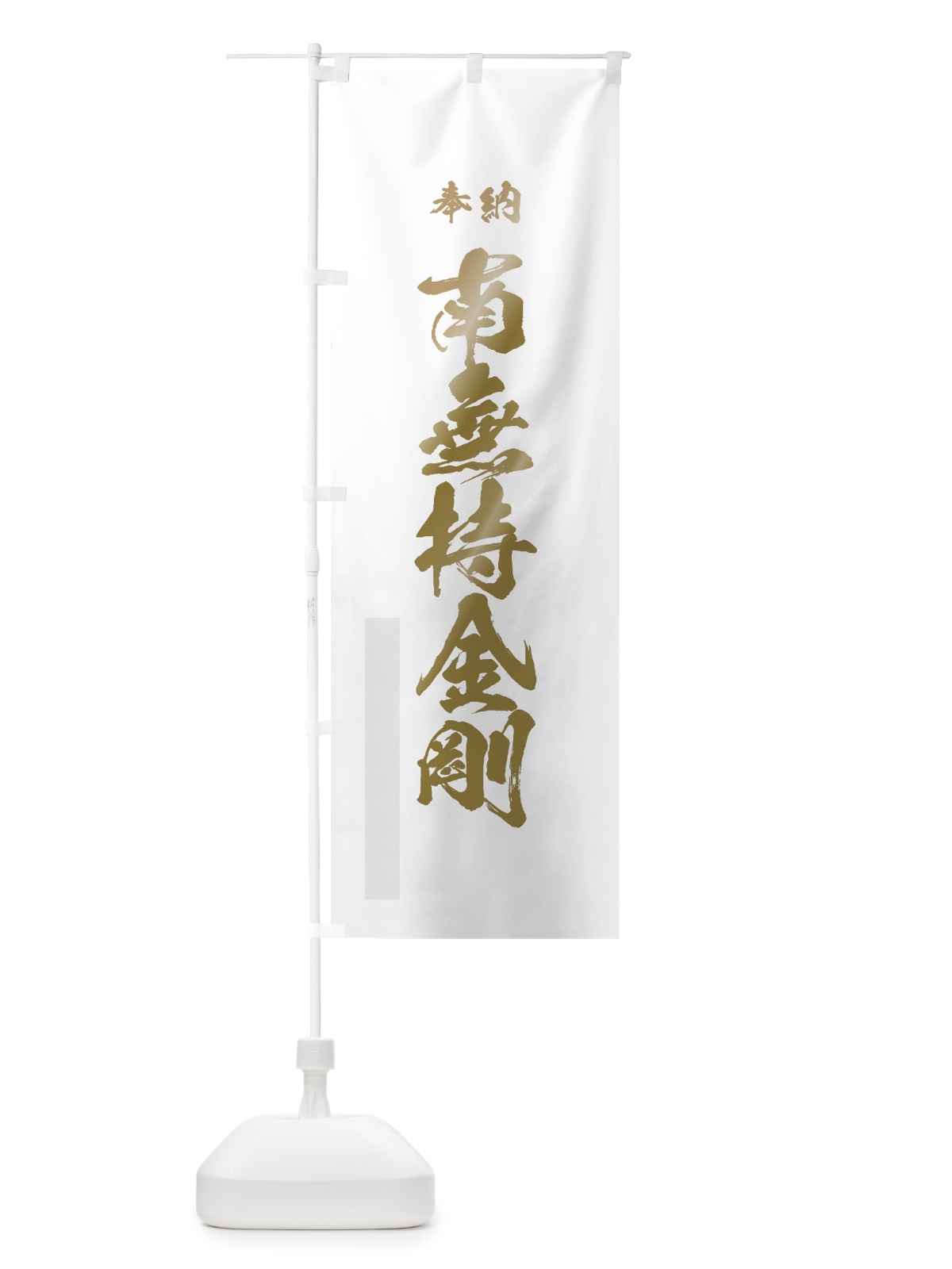 のぼり 南無持金剛 のぼり旗 7CJA(デザイン【B】)