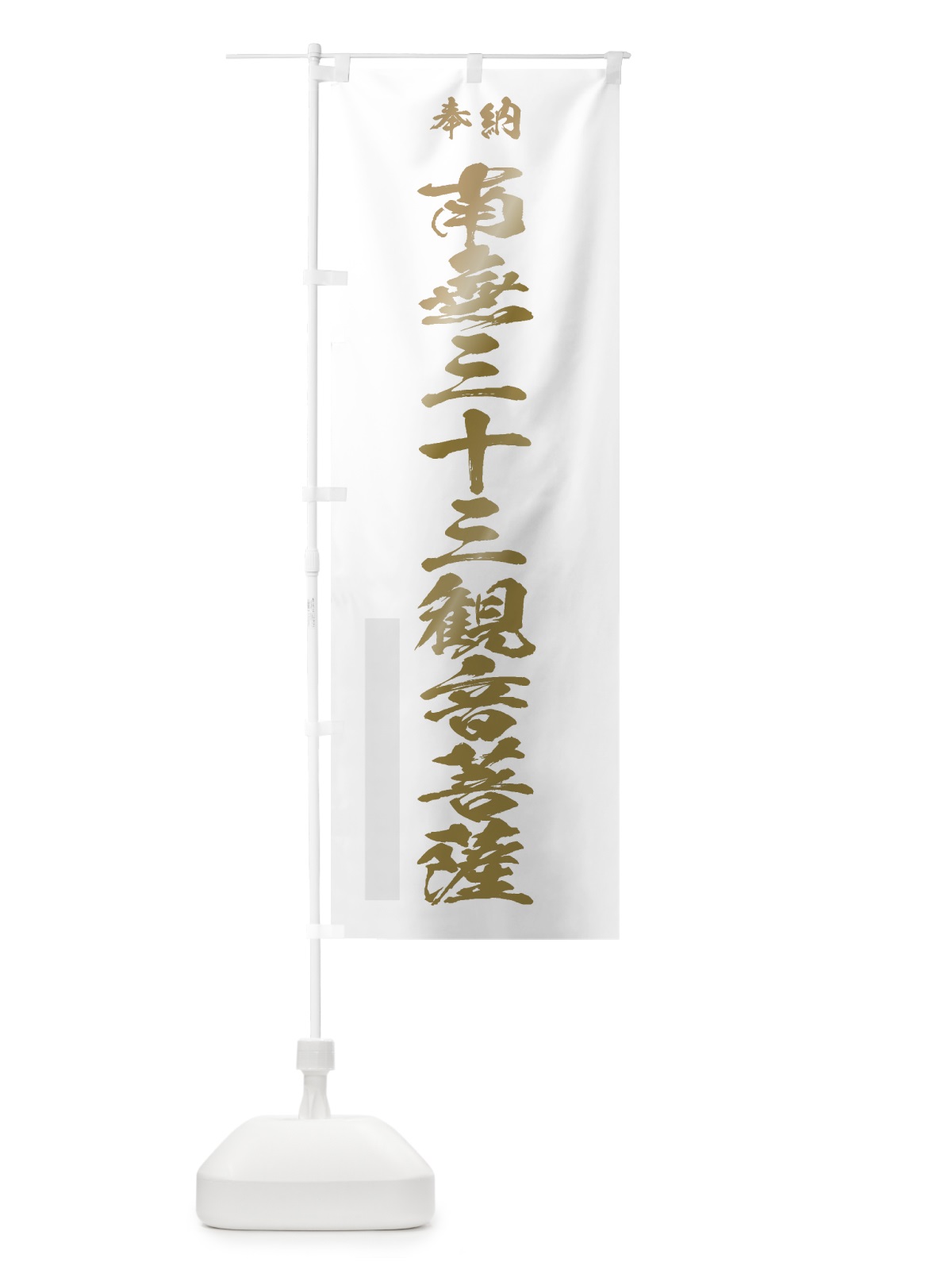 のぼり 南無三十三観音菩薩 のぼり旗 7CJE(デザイン【B】)