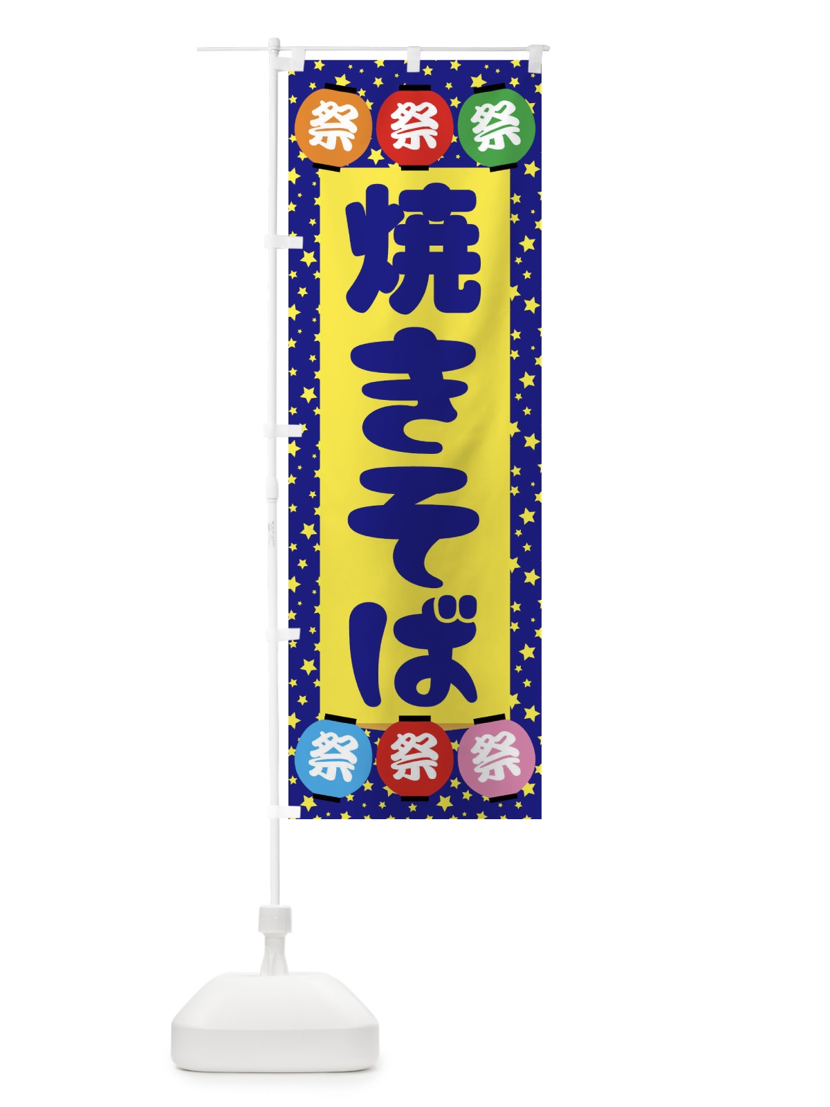 のぼり 焼きそば のぼり旗 7CJS(デザイン【A】)