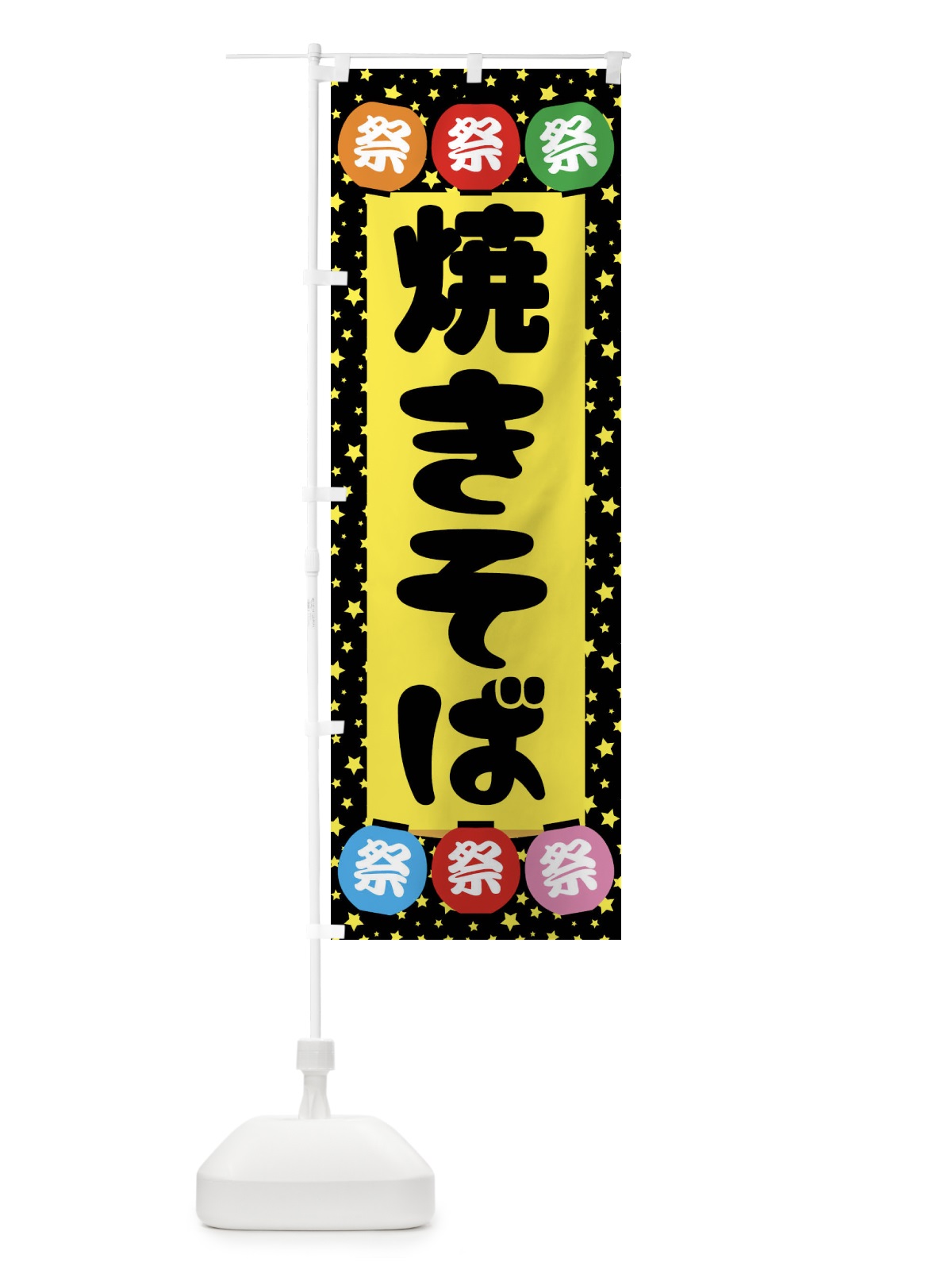 のぼり 焼きそば のぼり旗 7CJS(デザイン【B】)