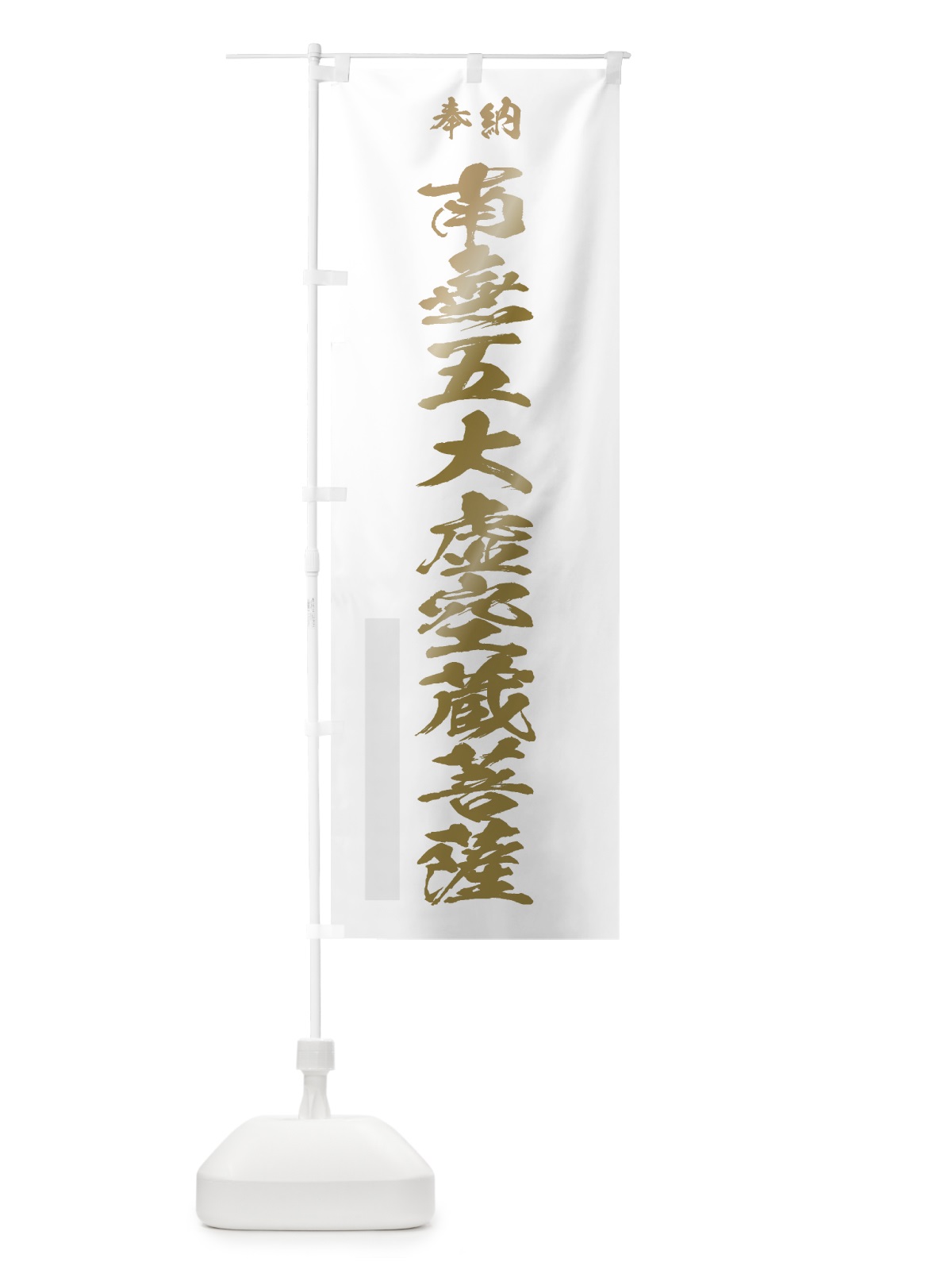 のぼり 南無五大虚空蔵菩薩 のぼり旗 7CJT(デザイン【B】)