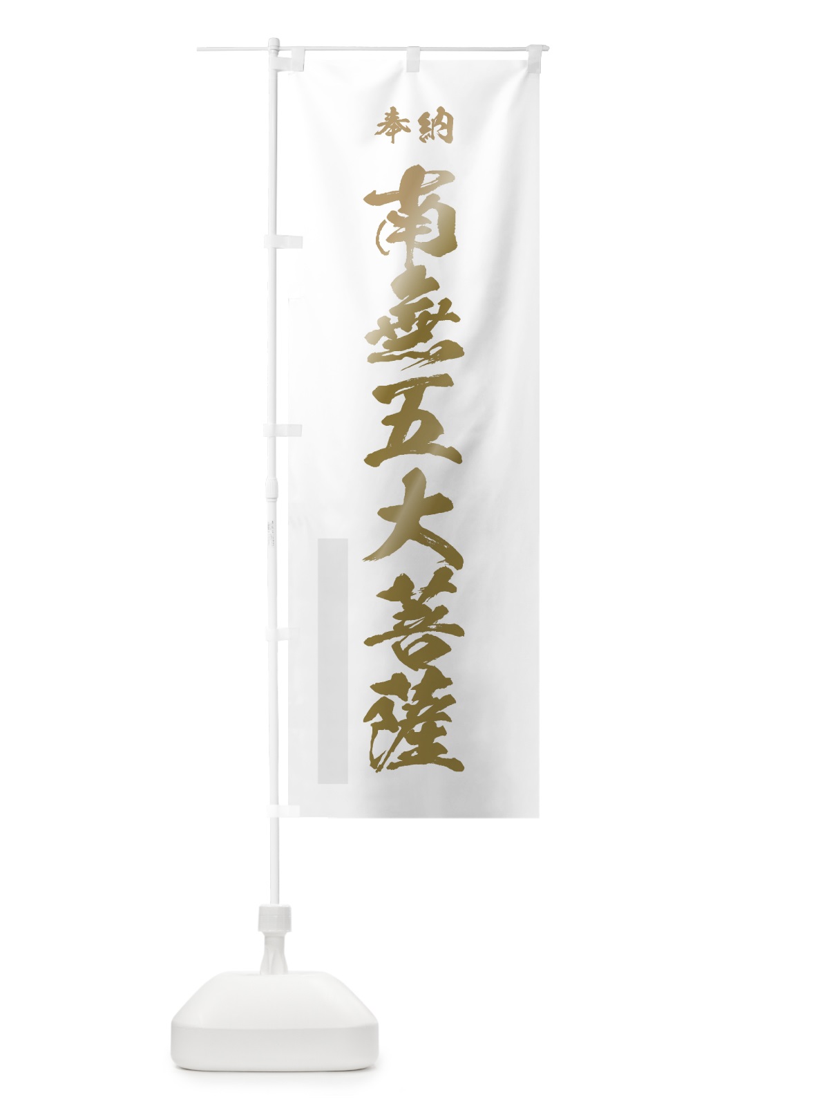 のぼり 南無五大菩薩 のぼり旗 7CJY(デザイン【B】)