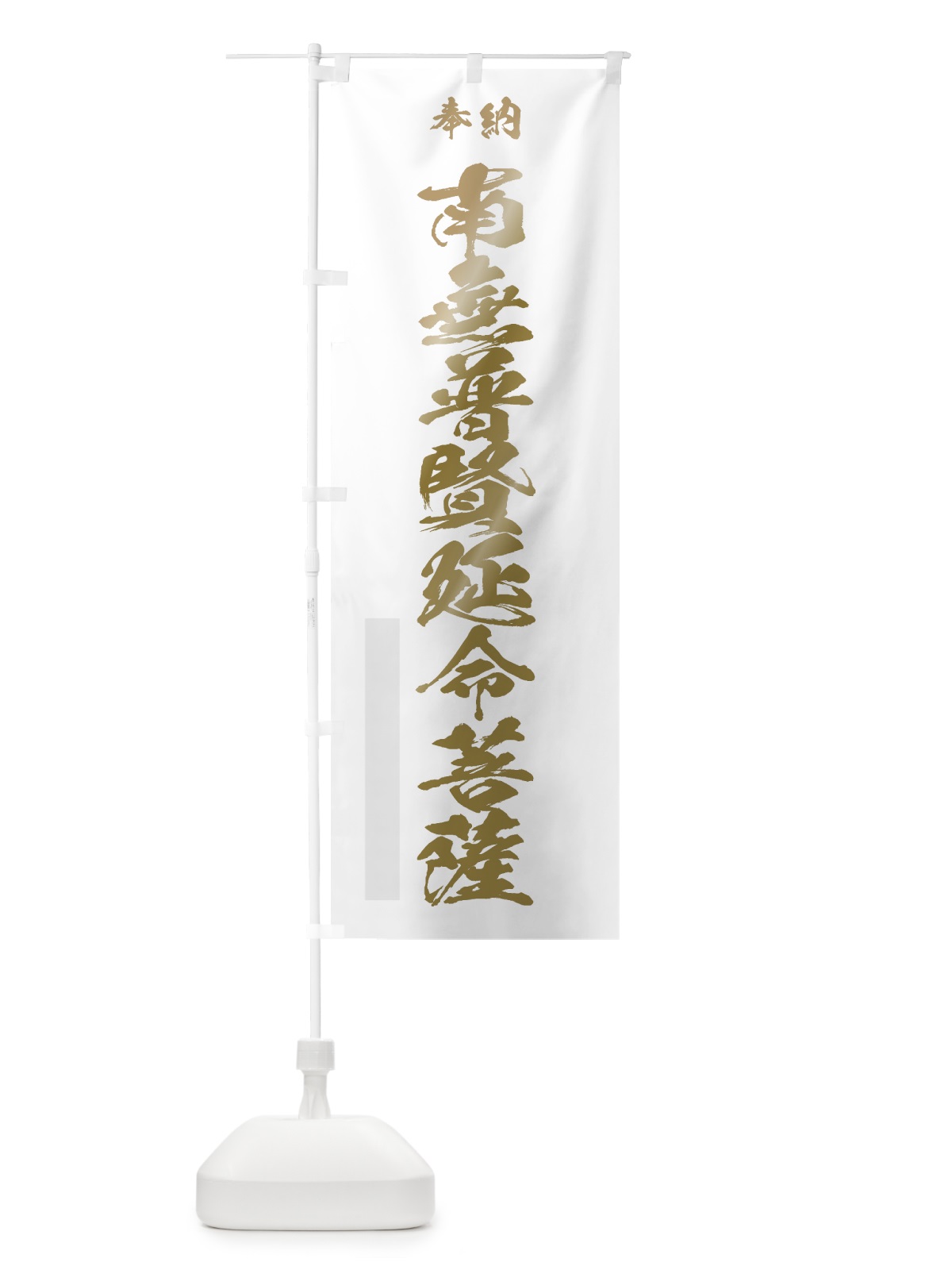 のぼり 南無普賢延命菩薩 のぼり旗 7CK4(デザイン【B】)