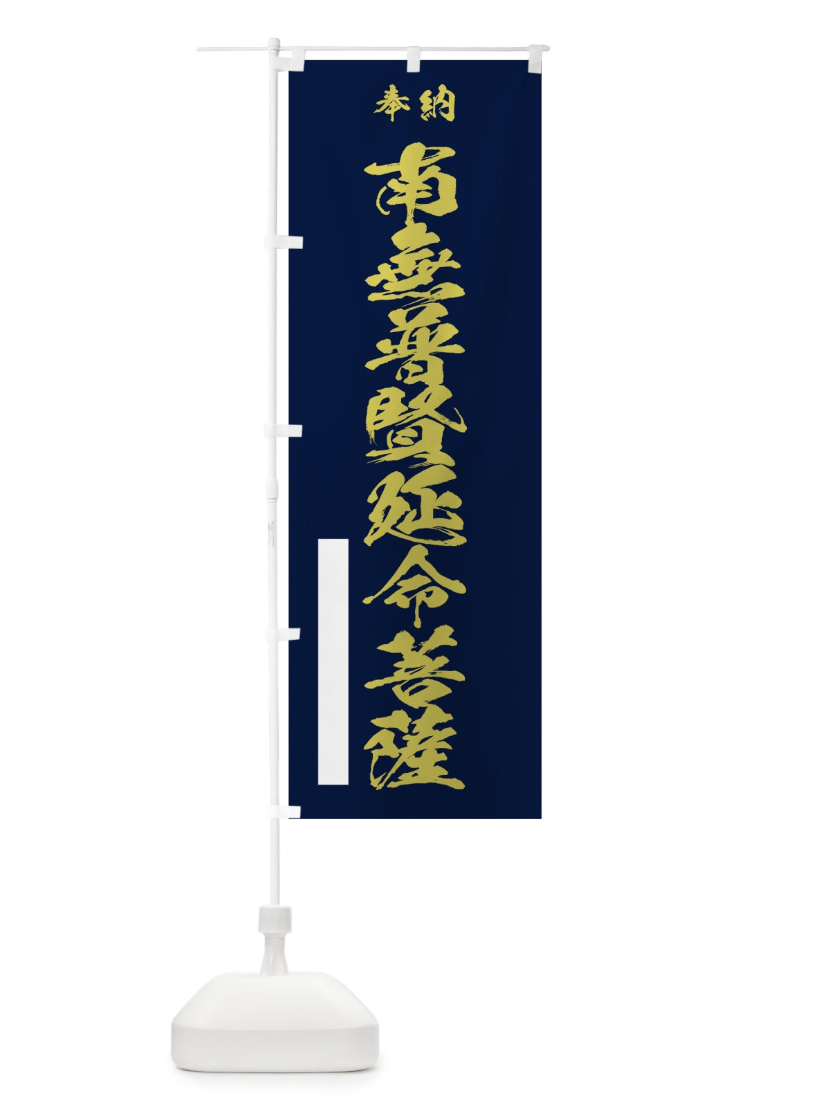 のぼり 南無普賢延命菩薩 のぼり旗 7CK4(デザイン【C】)