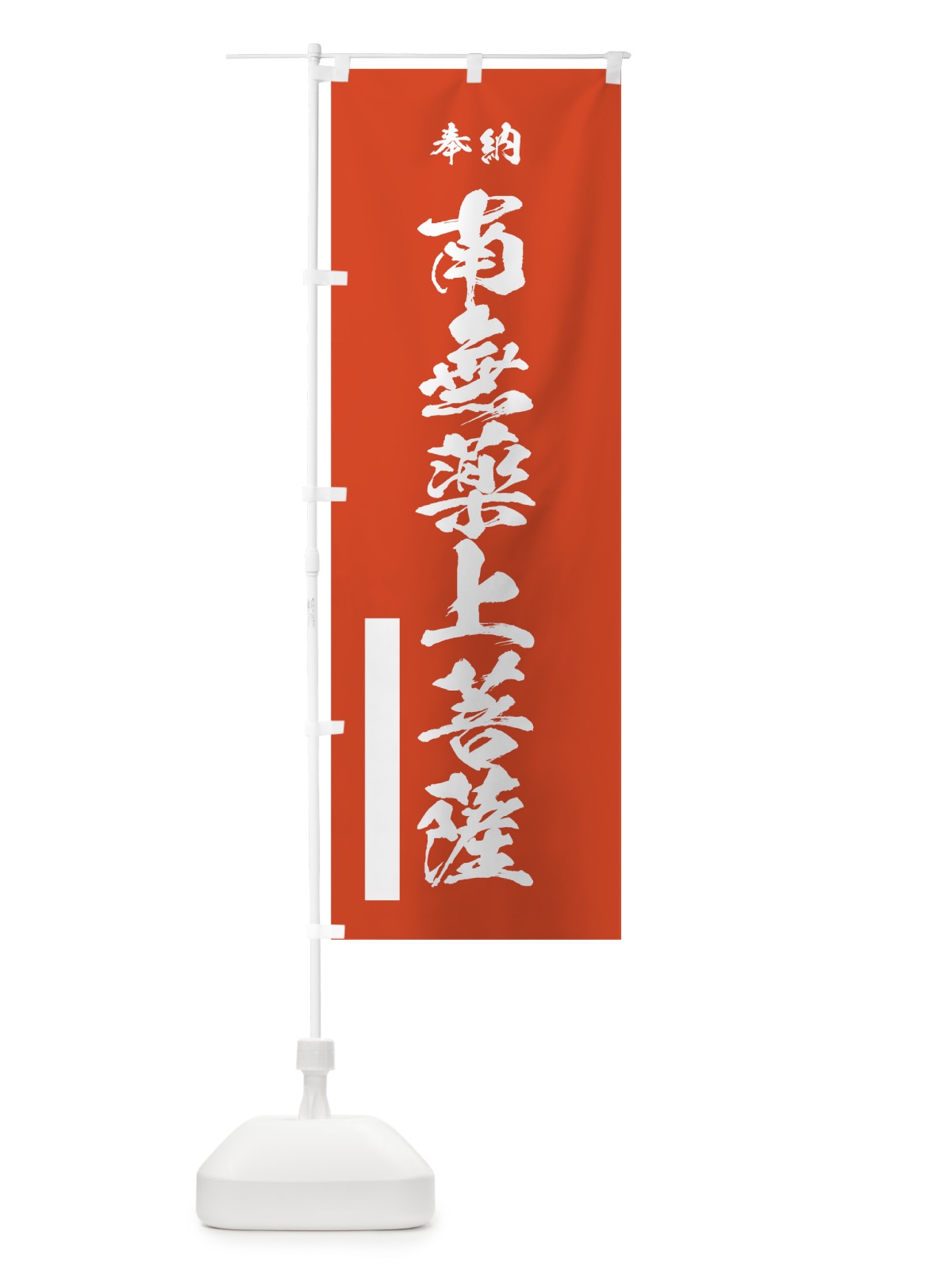 のぼり 南無薬上菩薩 のぼり旗 7CKE(デザイン【A】)