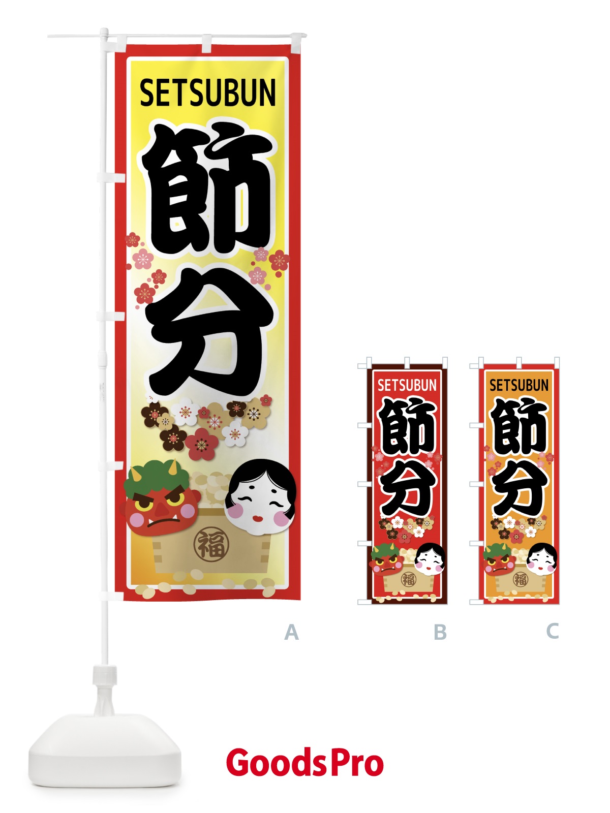 のぼり 節分 のぼり旗 7CKR