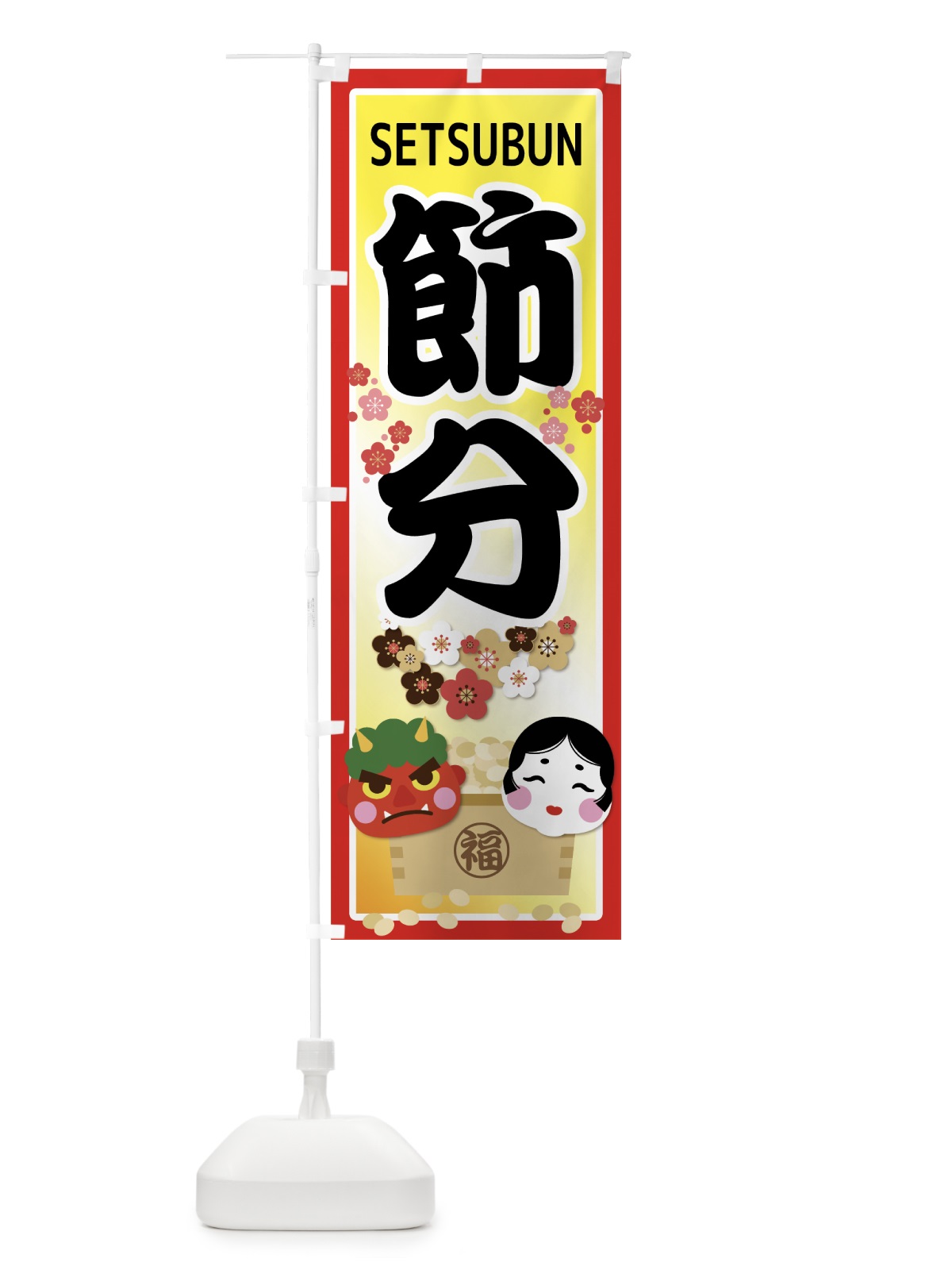 のぼり 節分 のぼり旗 7CKR(デザイン【A】)