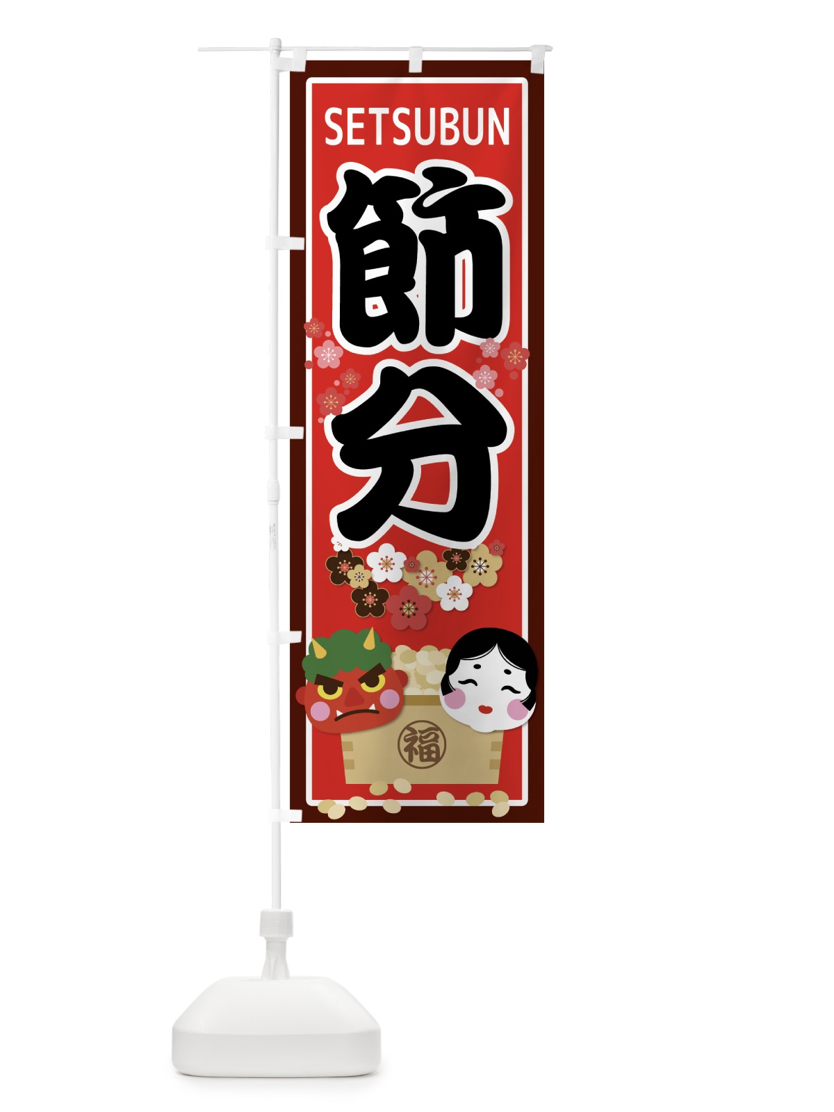のぼり 節分 のぼり旗 7CKR(デザイン【B】)