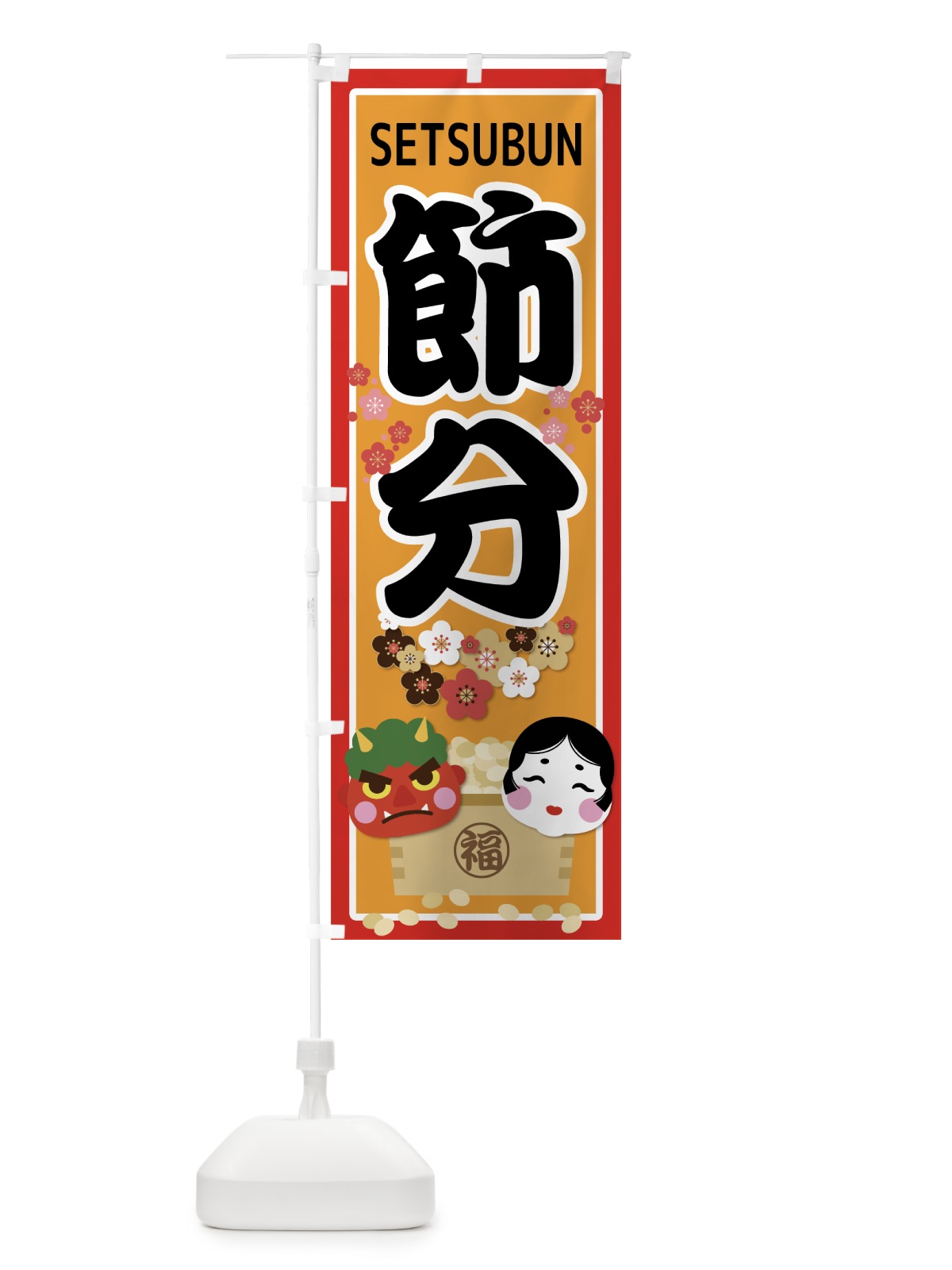 のぼり 節分 のぼり旗 7CKR(デザイン【C】)