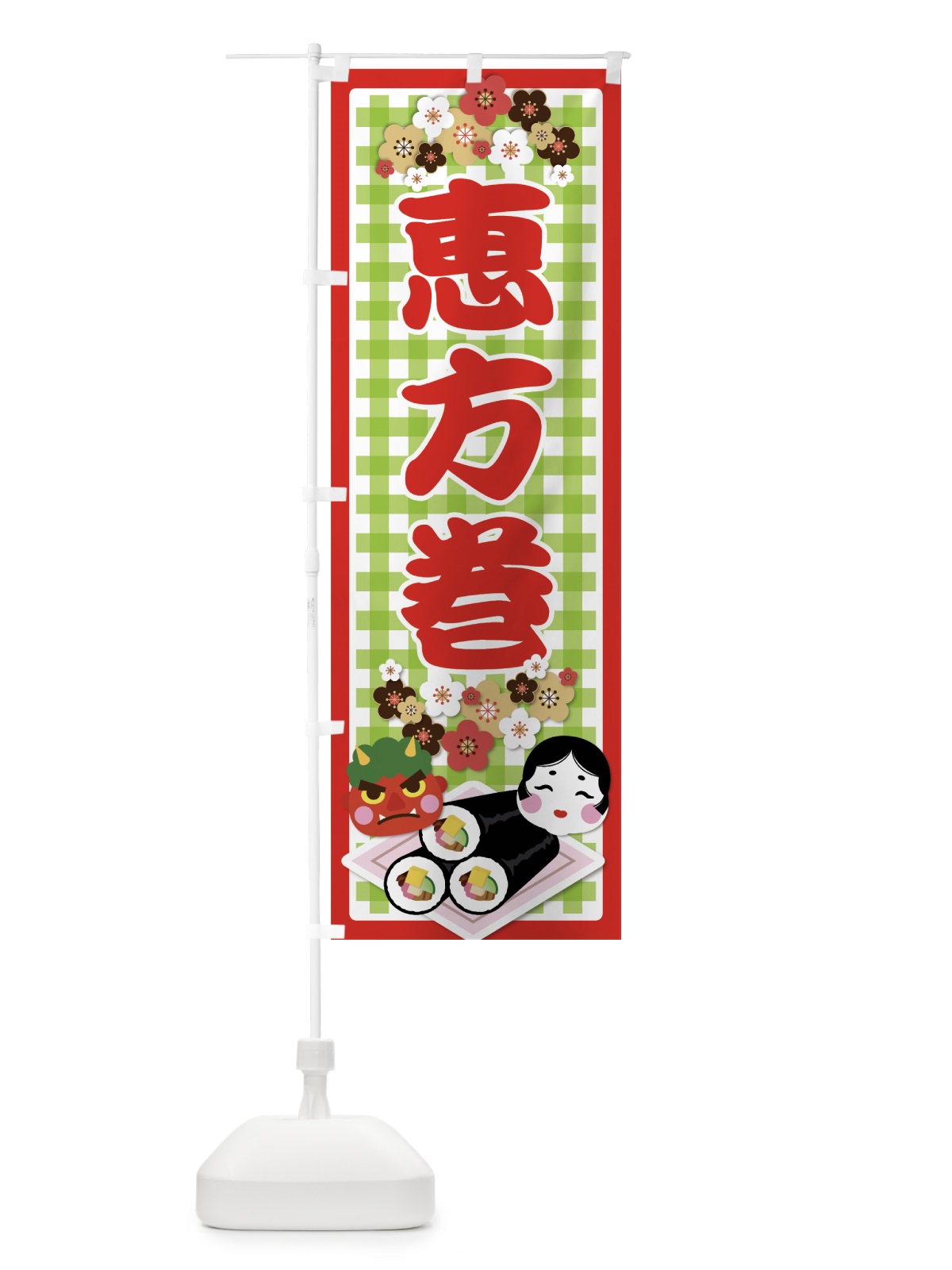 のぼり 恵方巻 のぼり旗 7CKU(デザイン【B】)