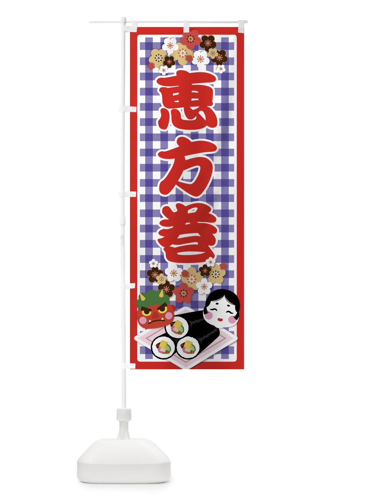 のぼり 恵方巻 のぼり旗 7CKU(デザイン【C】)