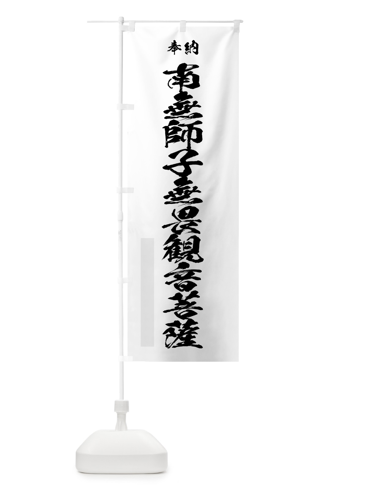 のぼり 南無師子無畏観音菩薩 のぼり旗 7CL0(デザイン【A】)
