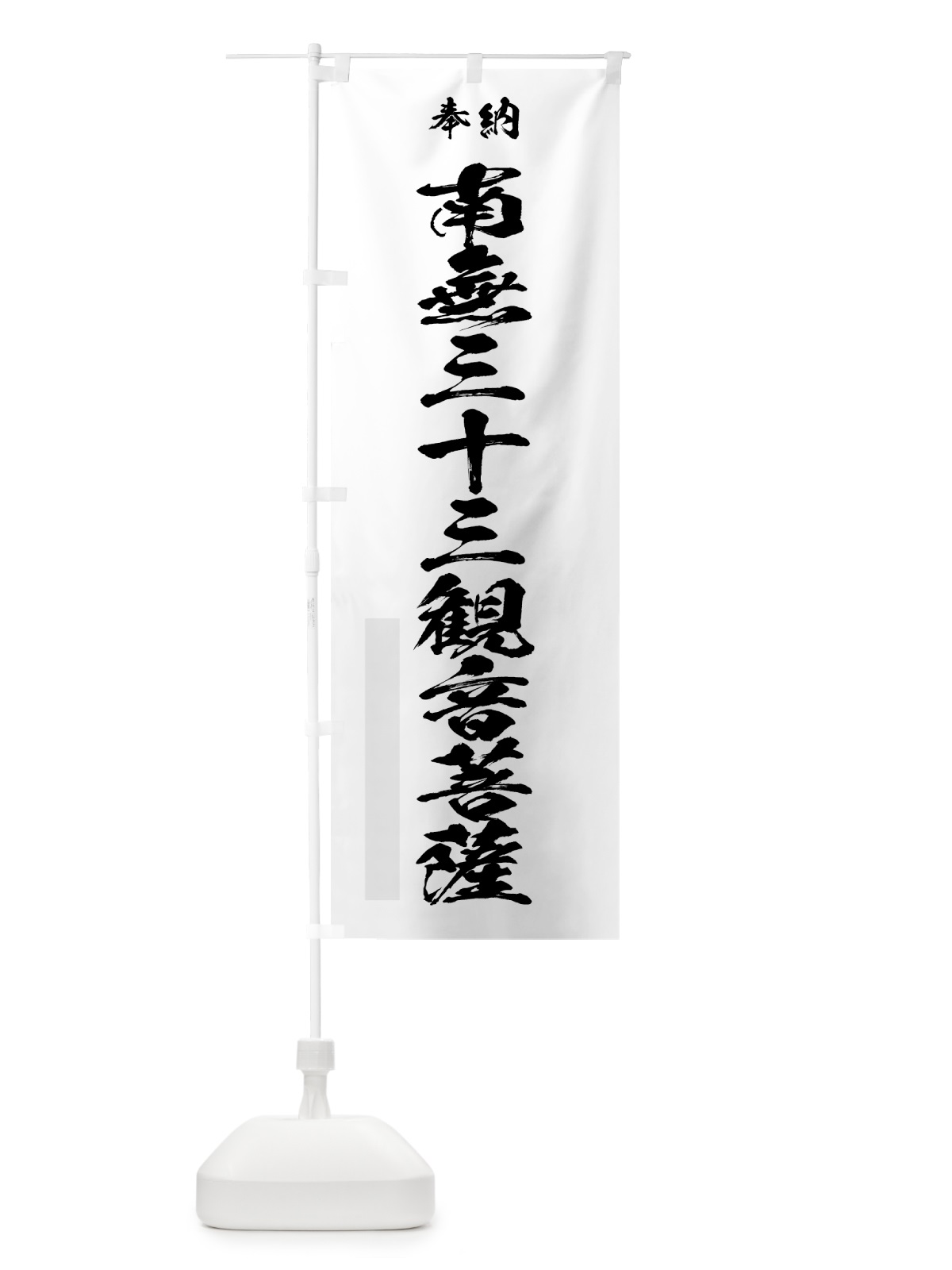 のぼり 南無三十三観音菩薩 のぼり旗 7CL4(デザイン【A】)