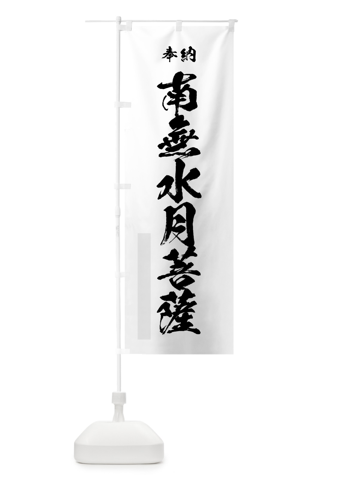 のぼり 南無水月菩薩 のぼり旗 7CL5(デザイン【A】)