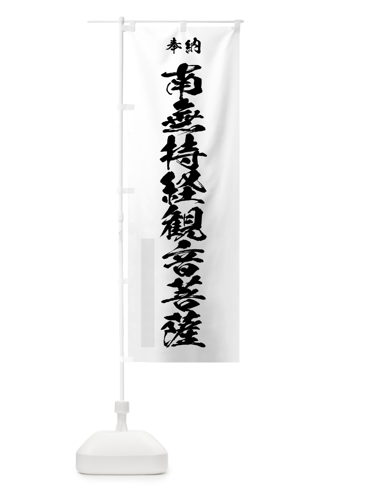 のぼり 南無持経観音菩薩 のぼり旗 7CL7(デザイン【A】)