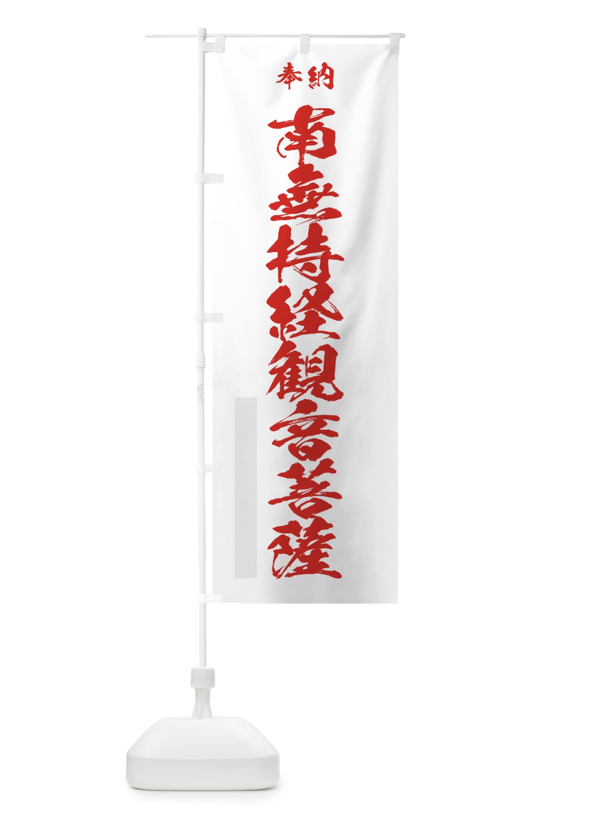 のぼり 南無持経観音菩薩 のぼり旗 7CL7(デザイン【B】)